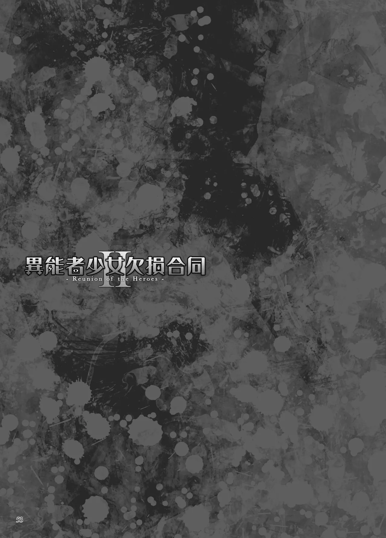 [Ijou Nouryoku Kenkyuukaihatsu Kikou (Various)] Inousha Shoujo Kesson Goudou II ―Reunion of the Heroes― [Russian] 画像番号 52