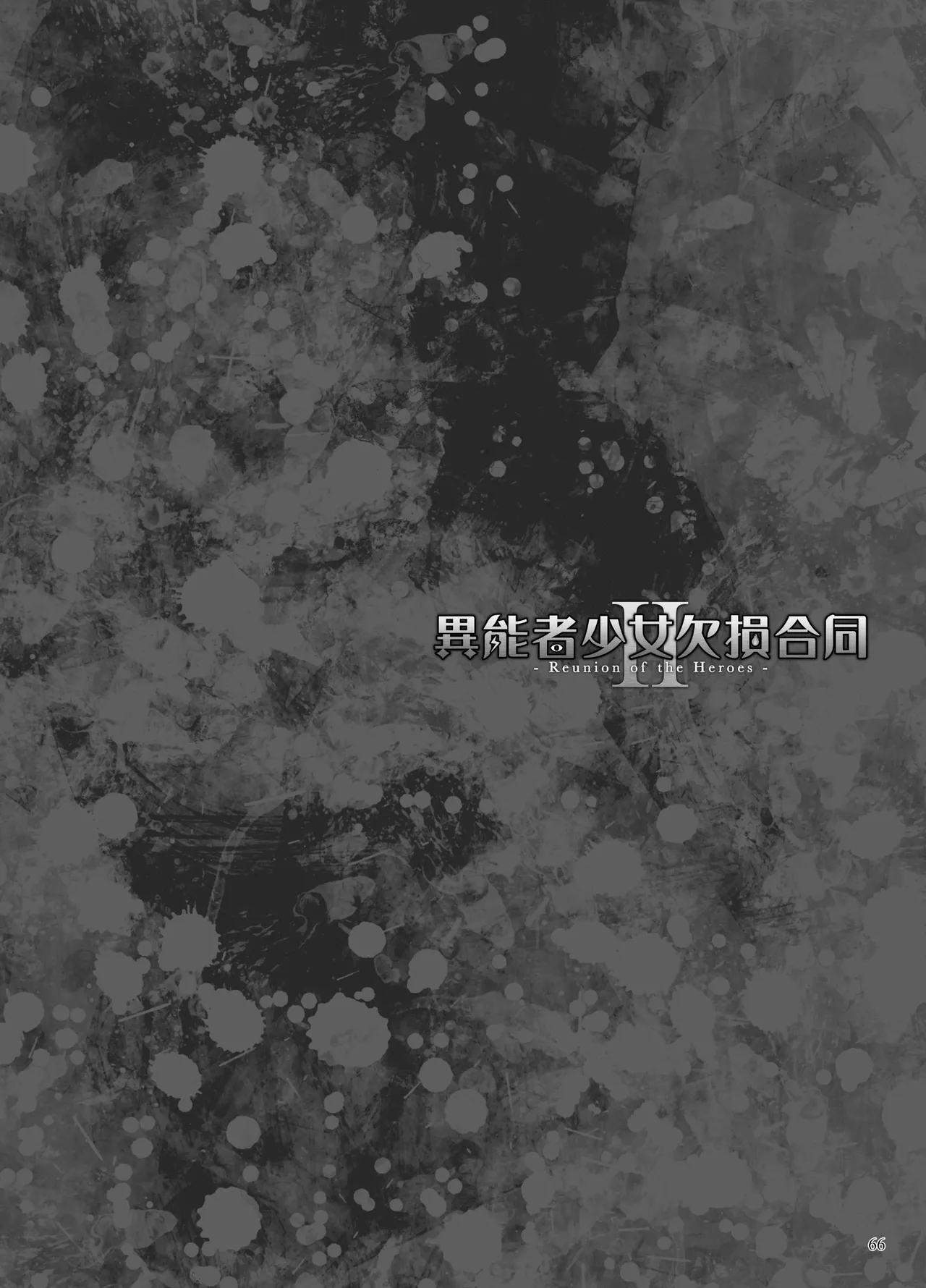 [Ijou Nouryoku Kenkyuukaihatsu Kikou (Various)] Inousha Shoujo Kesson Goudou II ―Reunion of the Heroes― [Russian] 画像番号 65