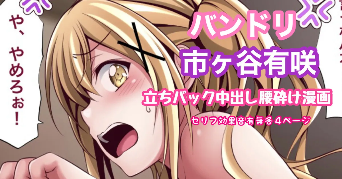 [Tina] バンドリ 市ヶ谷有咲 立ちバック中出し腰砕け漫画 (BanG Dream!) image number 1