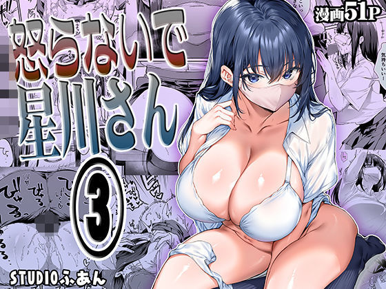 [STUDIO HUAN (Raidon)] Okoranaide Hoshikawa-san 3 图片编号 1