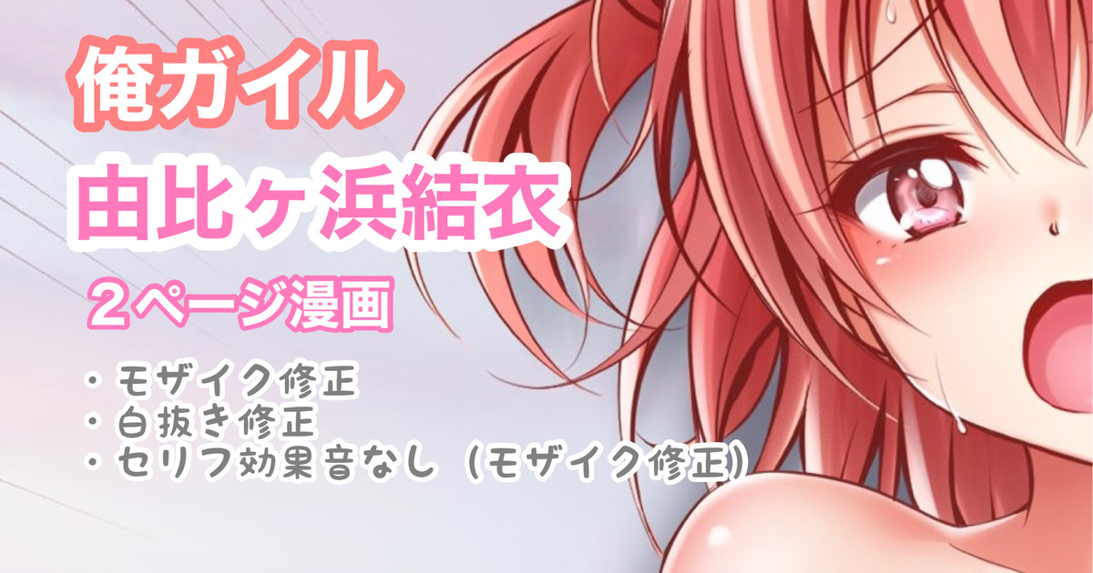 [Tina] 俺ガイル 由比ヶ浜結衣 中出し (やはり俺の青春ラブコメはまちがっている。) Bildnummer 1