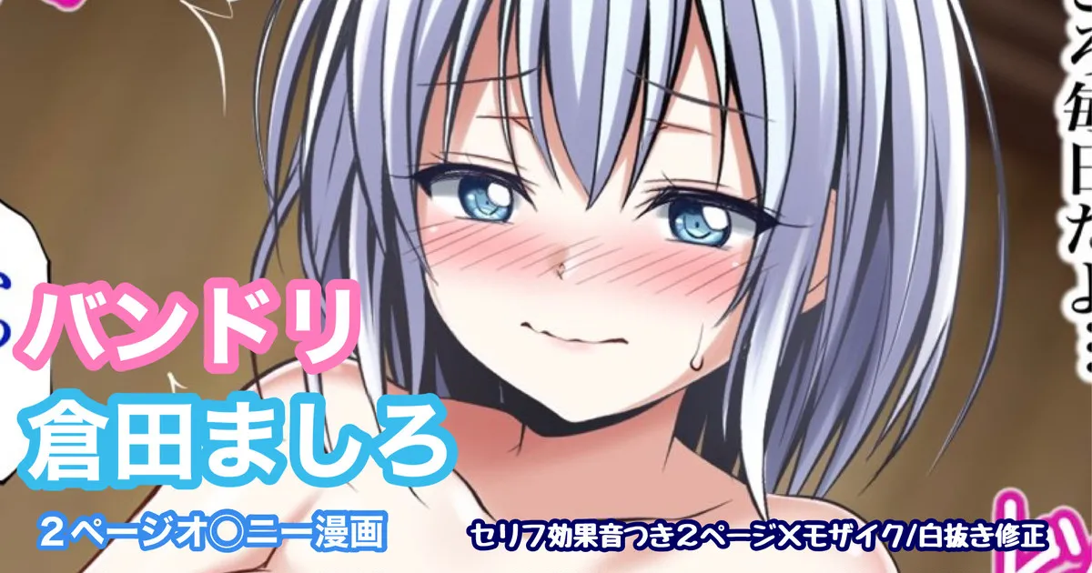 [Tina] バンドリ 倉田ましろ オ◯ニー (BanG Dream!) 画像番号 1