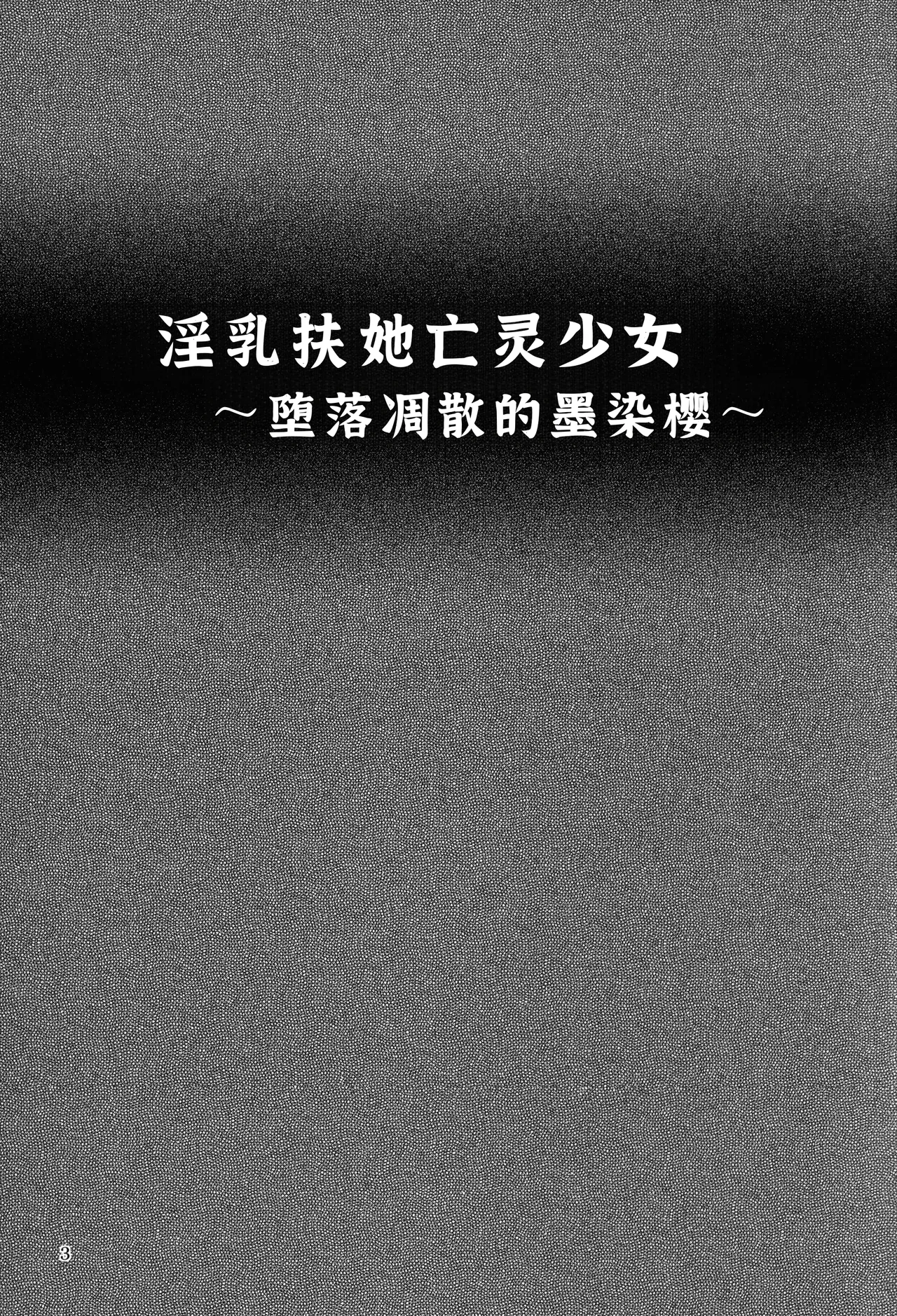 (C86) [Natsuiro Terrace (Kishimasa)] Innyuu Futanari Bourei Shoujo ~ Ochite Chirasu wa Sumizome Sakura (Touhou Project) [Chinese] [廉价汉化组] image number 3