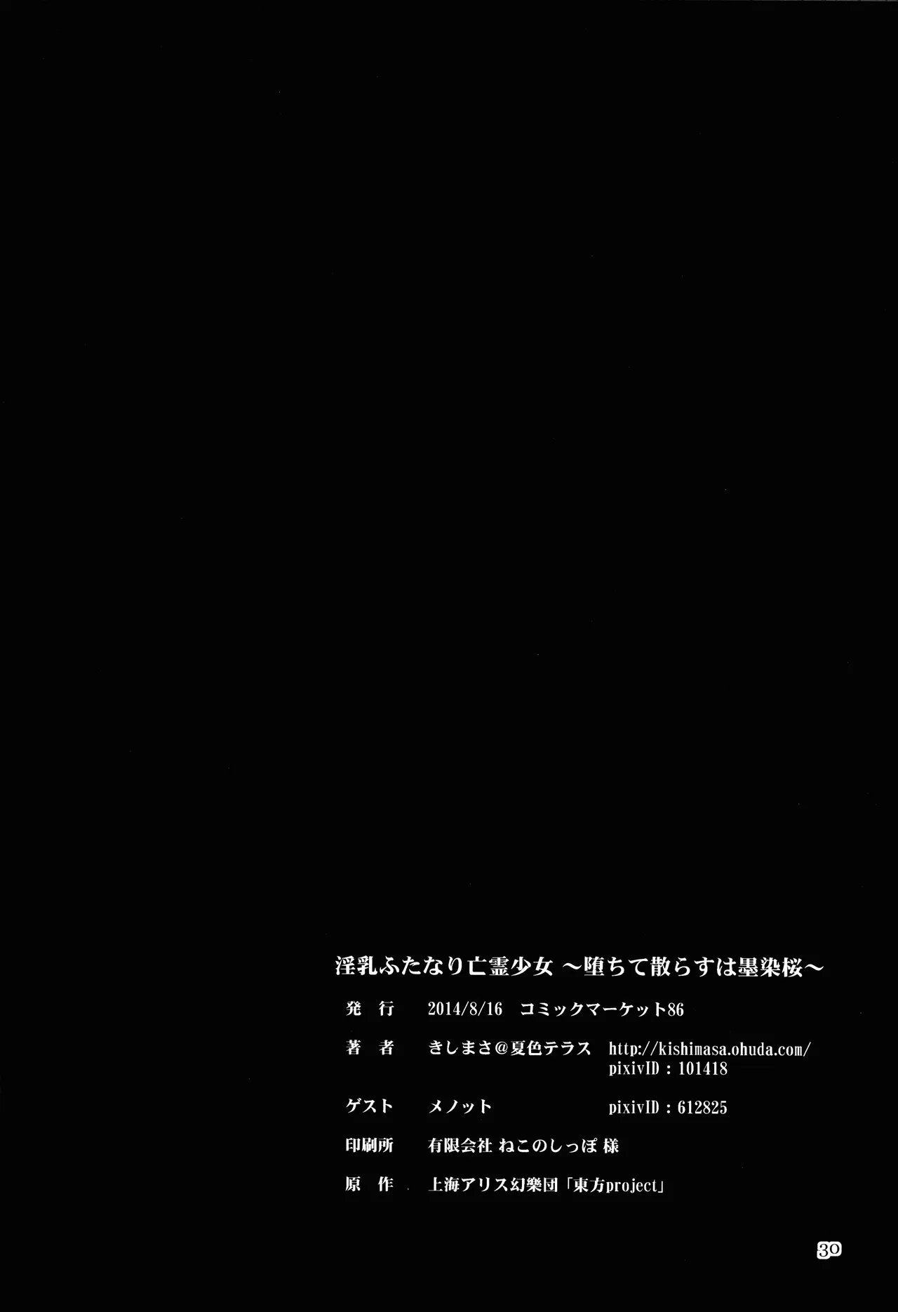 (C86) [Natsuiro Terrace (Kishimasa)] Innyuu Futanari Bourei Shoujo ~ Ochite Chirasu wa Sumizome Sakura (Touhou Project) [Chinese] [廉价汉化组] image number 30