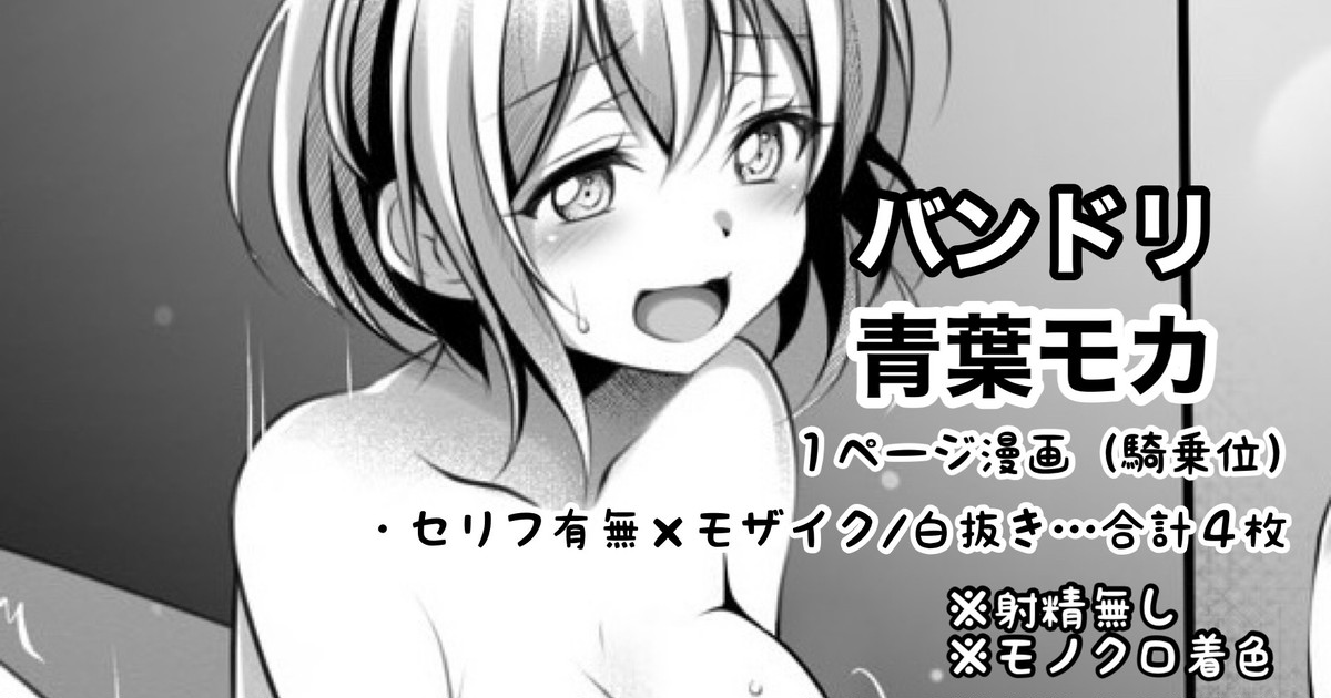 [Tina] バンドリ 青葉モカ １ページ漫画 (BanG Dream!) 图片编号 1
