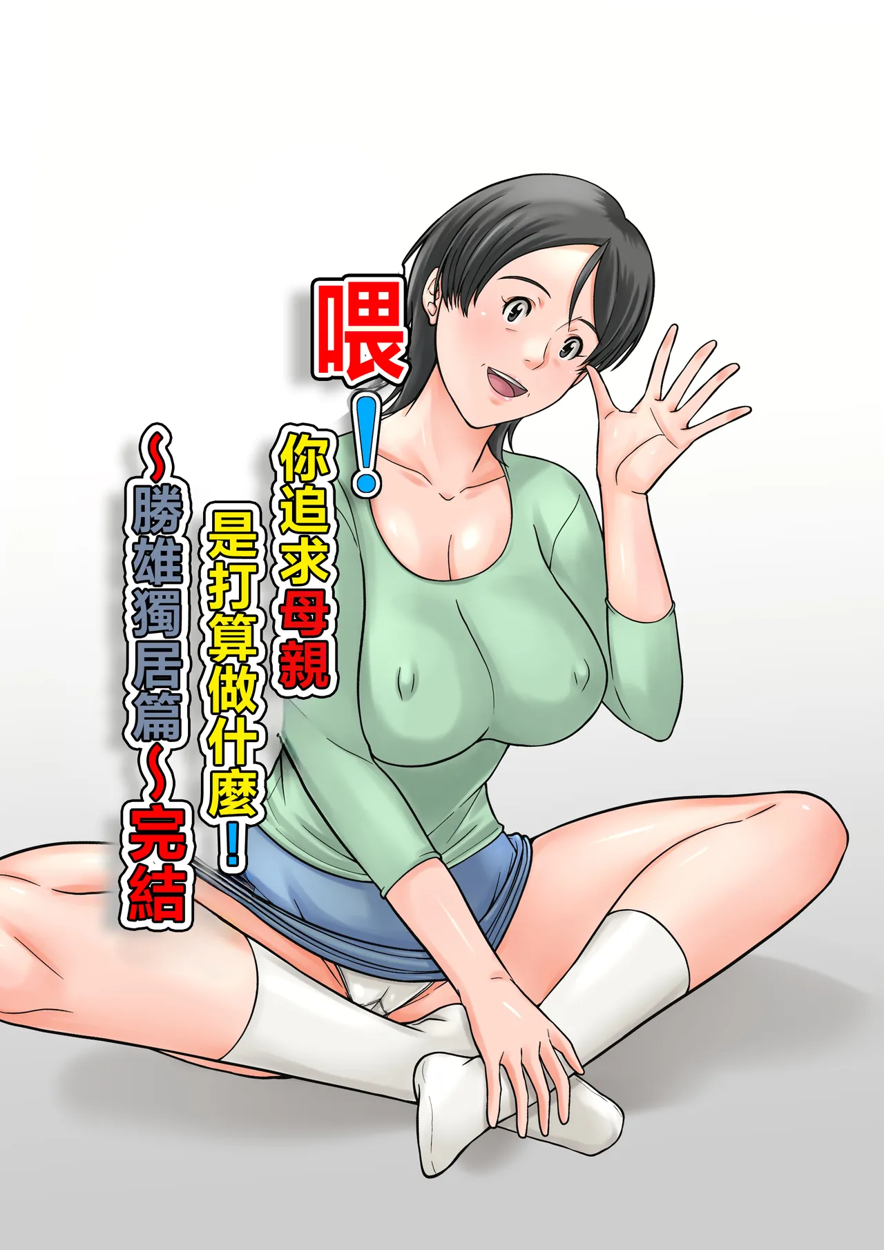 [Hoyoyodou] Kora! Anta Hahaoya o Kudoite Nani Shiyoutteiu no! ~Katsuo Hitorigurashi Hen~ Kanketsu [Chinese] image number 1