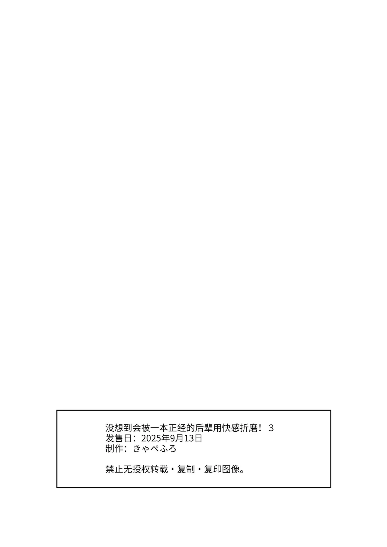 [Kyapefuro (Kyapetsu, Furokkorii) ]Majime na Kouhai kara Kairaku Zeme Sareru Nante Kiitenai! 3| 没想到会被一本正经的后辈用快感折磨！3[惑星][Chinese] 图片编号 117