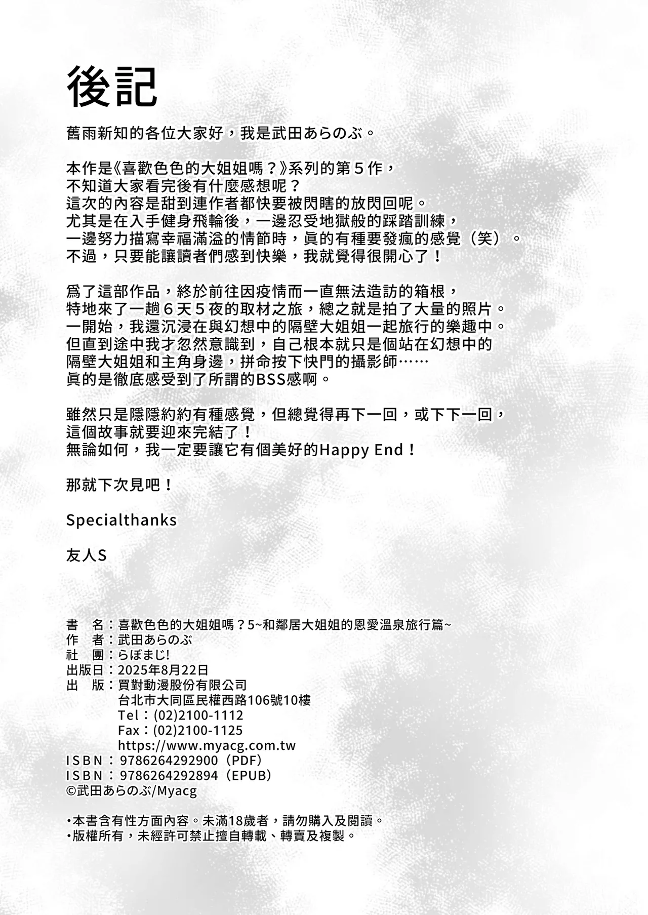 [Labomagi! (Takeda Aranobu)] Ecchi na Onee-san wa, Suki desu ka? 5 ~Tonari no Onee-san to Ichaicha Onsen Ryokou Hen~｜喜歡色色的大姐姐嗎？5～和鄰居大姐姐的恩愛溫泉旅行篇～ [Chinese] [Decensored] image number 54