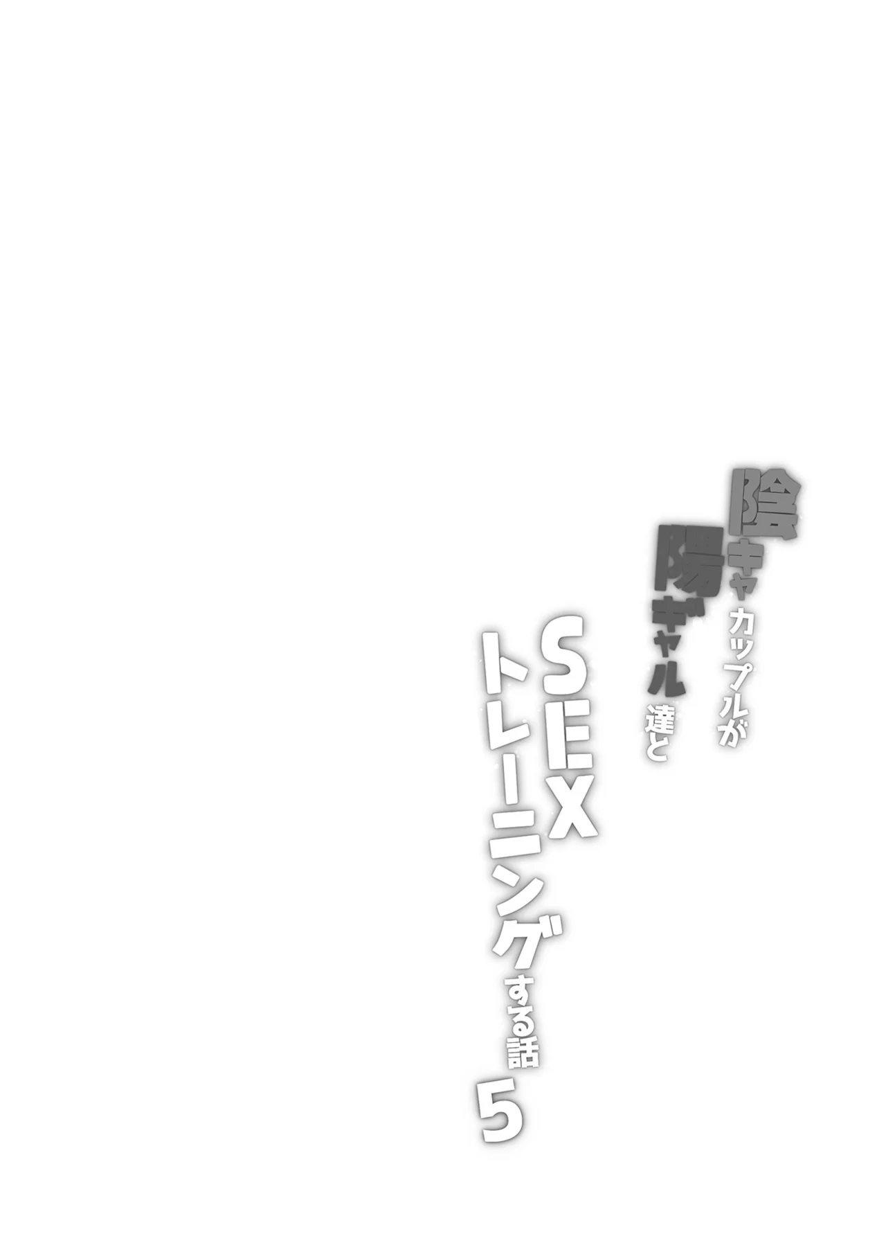 [Bottle Ship Bottler (Kazakura)] InCha Couple ga You Gal-tachi to SEX Training Suru Hanashi 5｜Una Pareja de Nerds y Unas Divertidas Gals Hacen Entrenamiento Sexual 5 [Spanish] [Earl Hickey0] image number 2