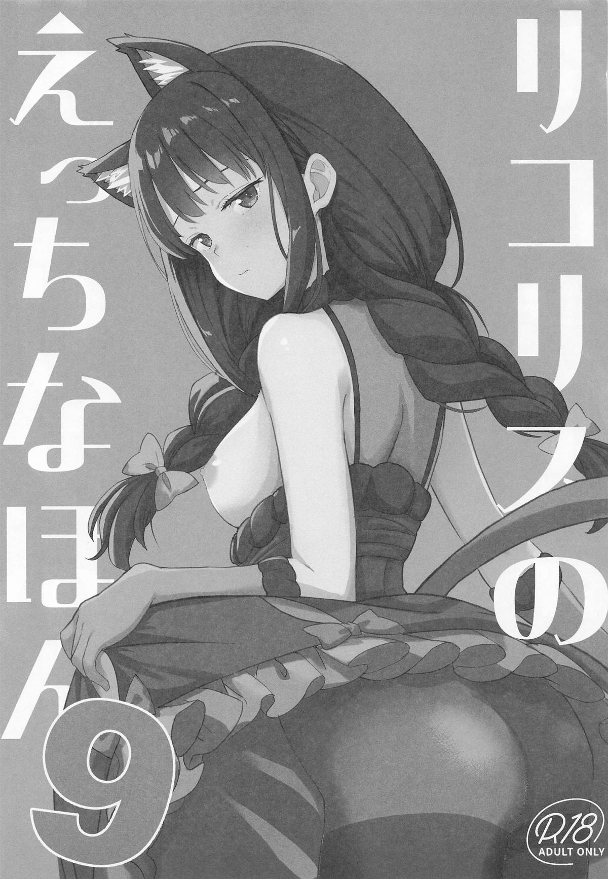 [MAD CAPSULE (ツミキ)] リコリスのえっちなほん9 (リコリス・リコイル) image number 2