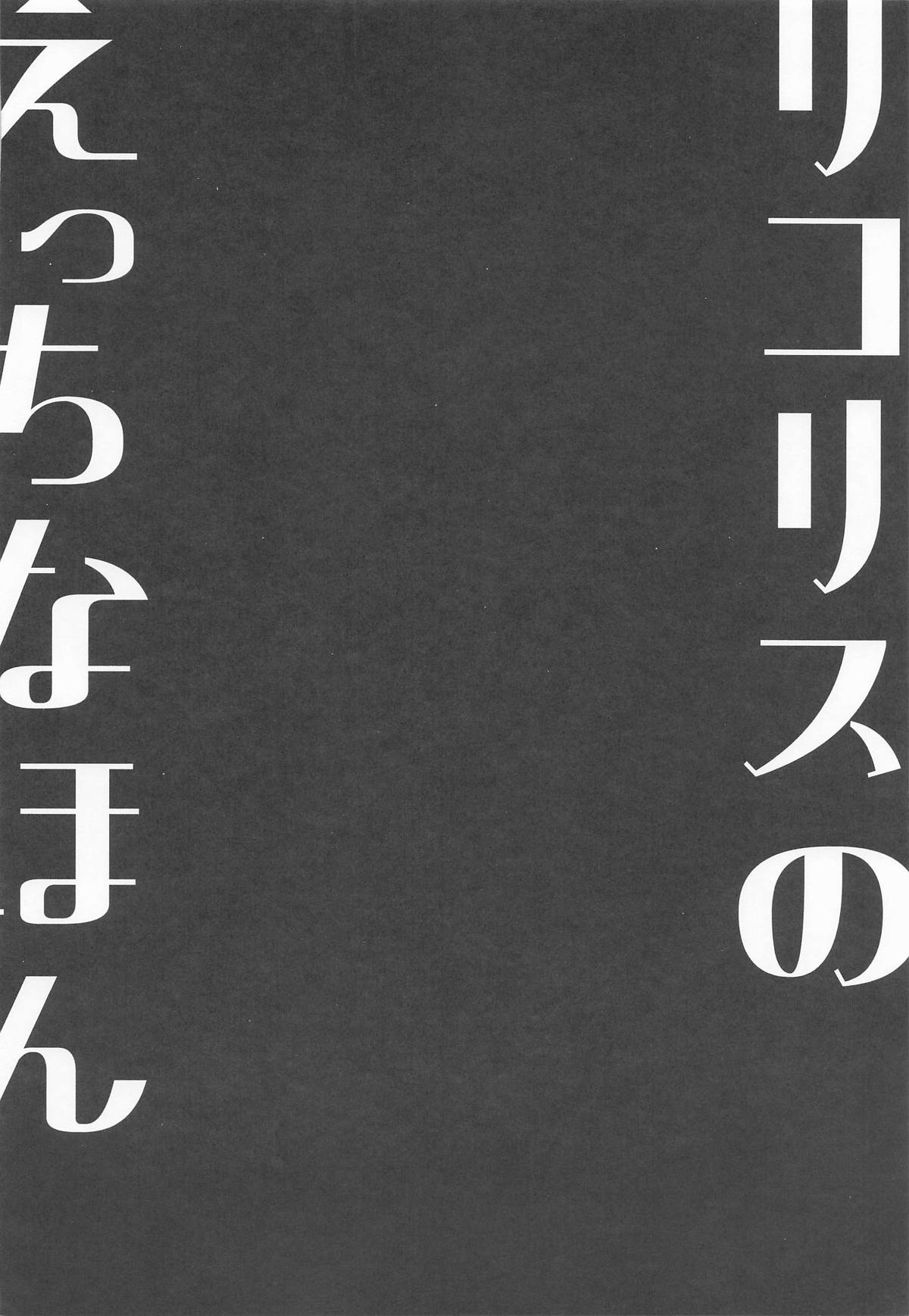 [MAD CAPSULE (ツミキ)] リコリスのえっちなほん9 (リコリス・リコイル) image number 3