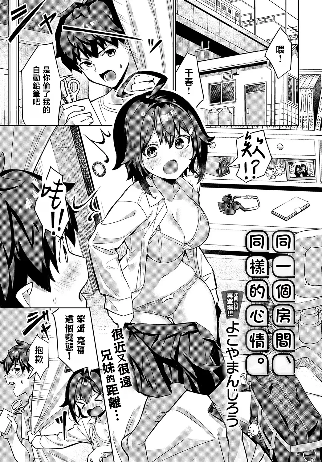 [Yokoya Manjirou] Onaji Heya, Onaji Kimochi | 同一個房間、同樣的心情。 (COMIC Anthurium 2024-03) [Chinese] [Digital] première image