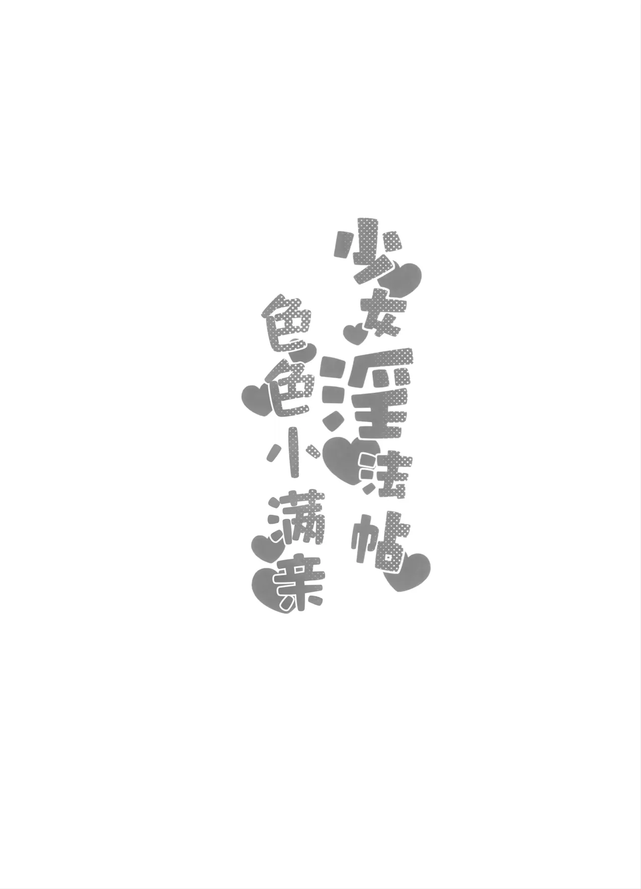 (C106) [Turuturuodeco (Deco)] 少女淫法帖 色色小满亲 (Blue Archive) [Chinese] [欶澜汉化组] image number 8