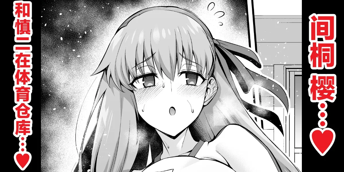 [Ankoman] Rinto sakura, taiiku sōko ni yobidasa reru…❤ (Fate/stay night) [Chinese] [黎欧出资汉化] image number 1