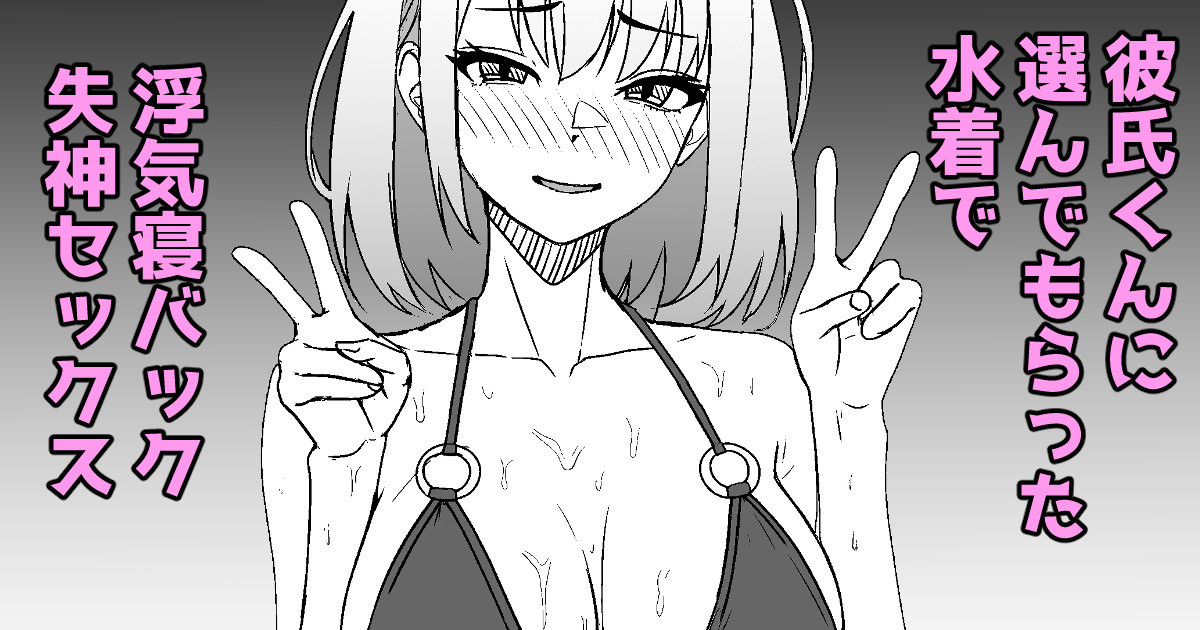 [ある] 彼氏くんに選んでもらった水着で浮気セックスしたときのレポ漫画 image number 1