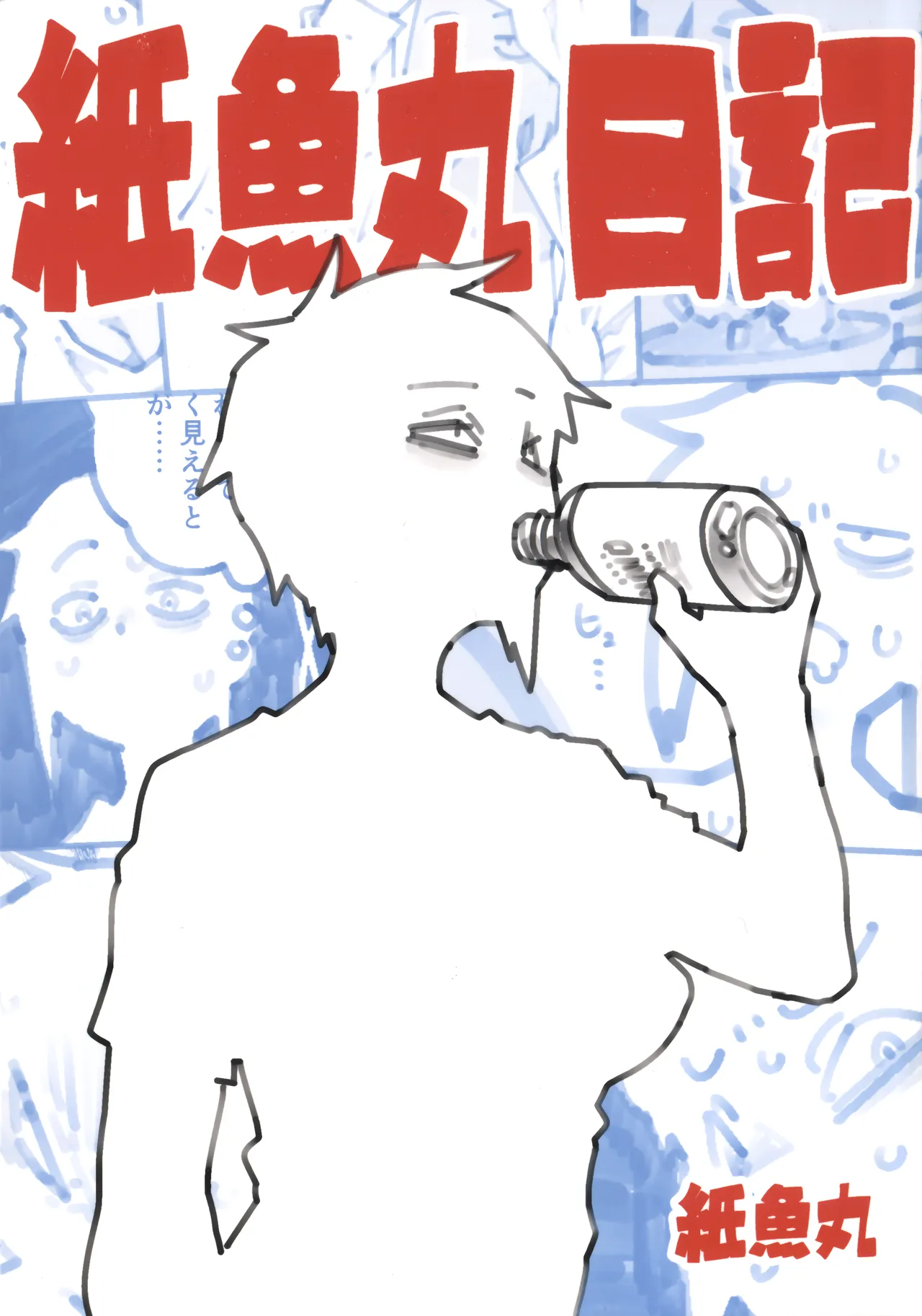 (COMITIA 153) [Shimimaru Seisakusho] Shimimaru's Diary image number 1