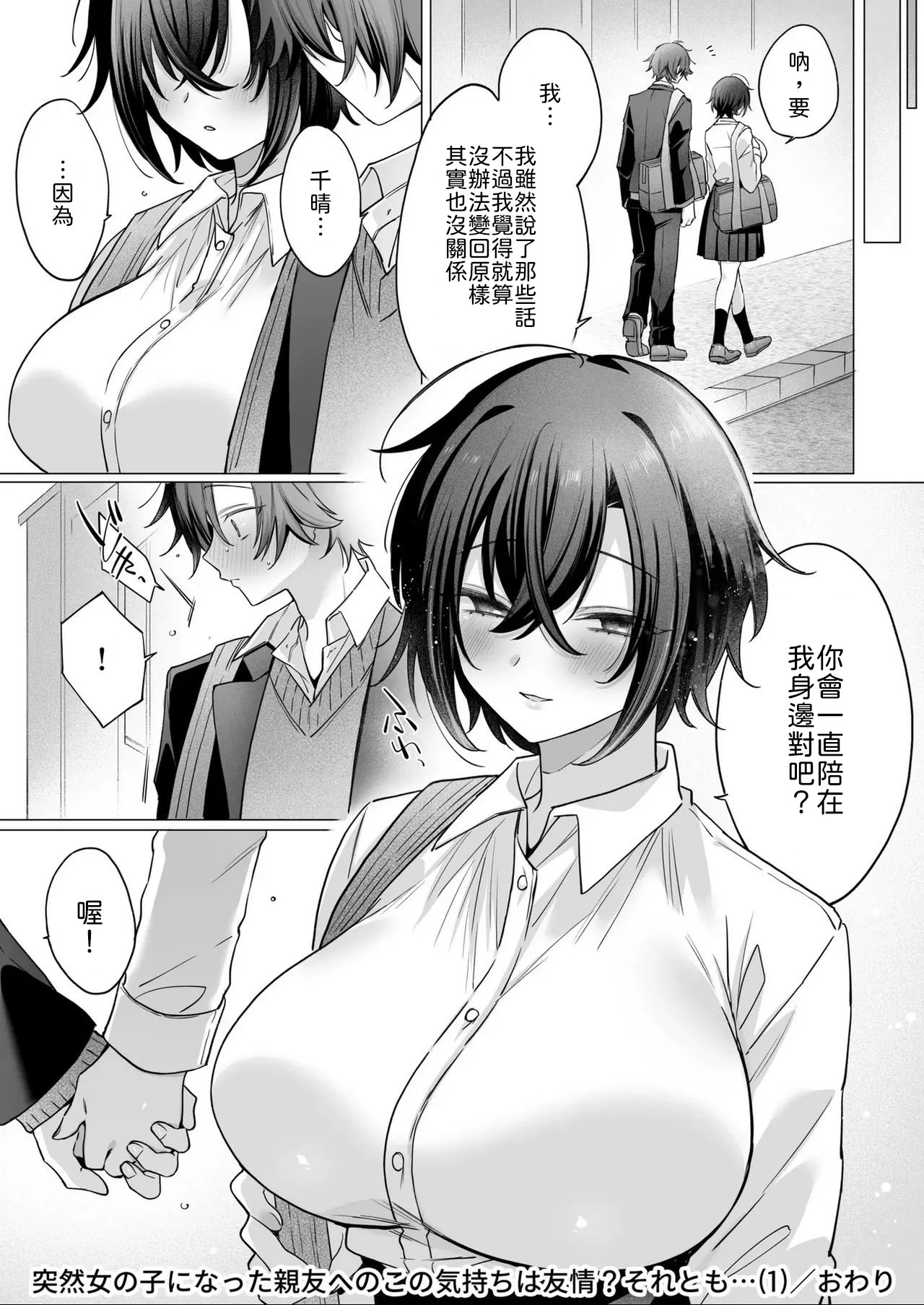 [Usanomura Kamekichi] Totsuzen Onna no Ko ni Natta Shinyuu e no Kono Kimochi wa Yuujou? Soretomo... Ch.1 [Chinese] [山嵐个人汉化] image number 32