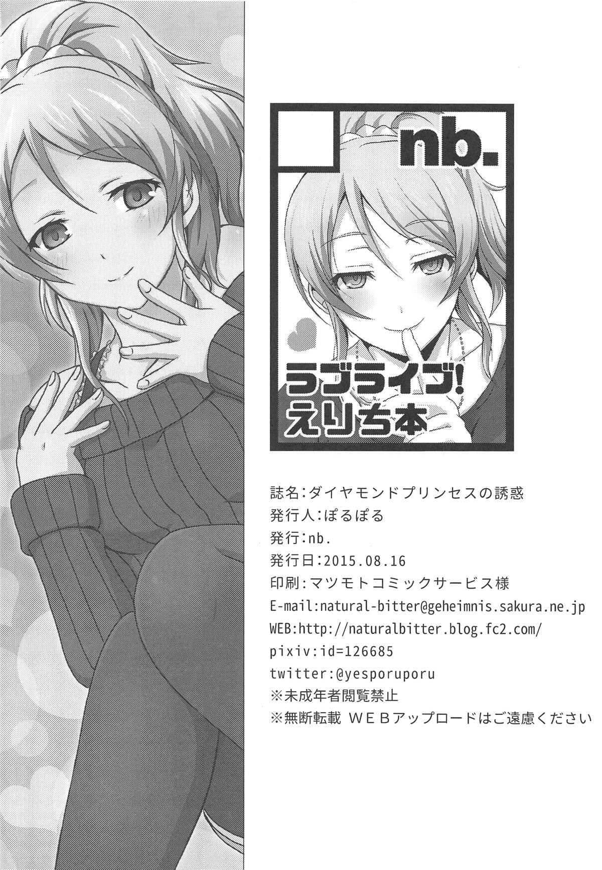 (C88) [nb. (Poruporu)] Diamond Princess no Yuuwaku - Temptation of Diamond Princess (Love Live!) numero di immagine  21