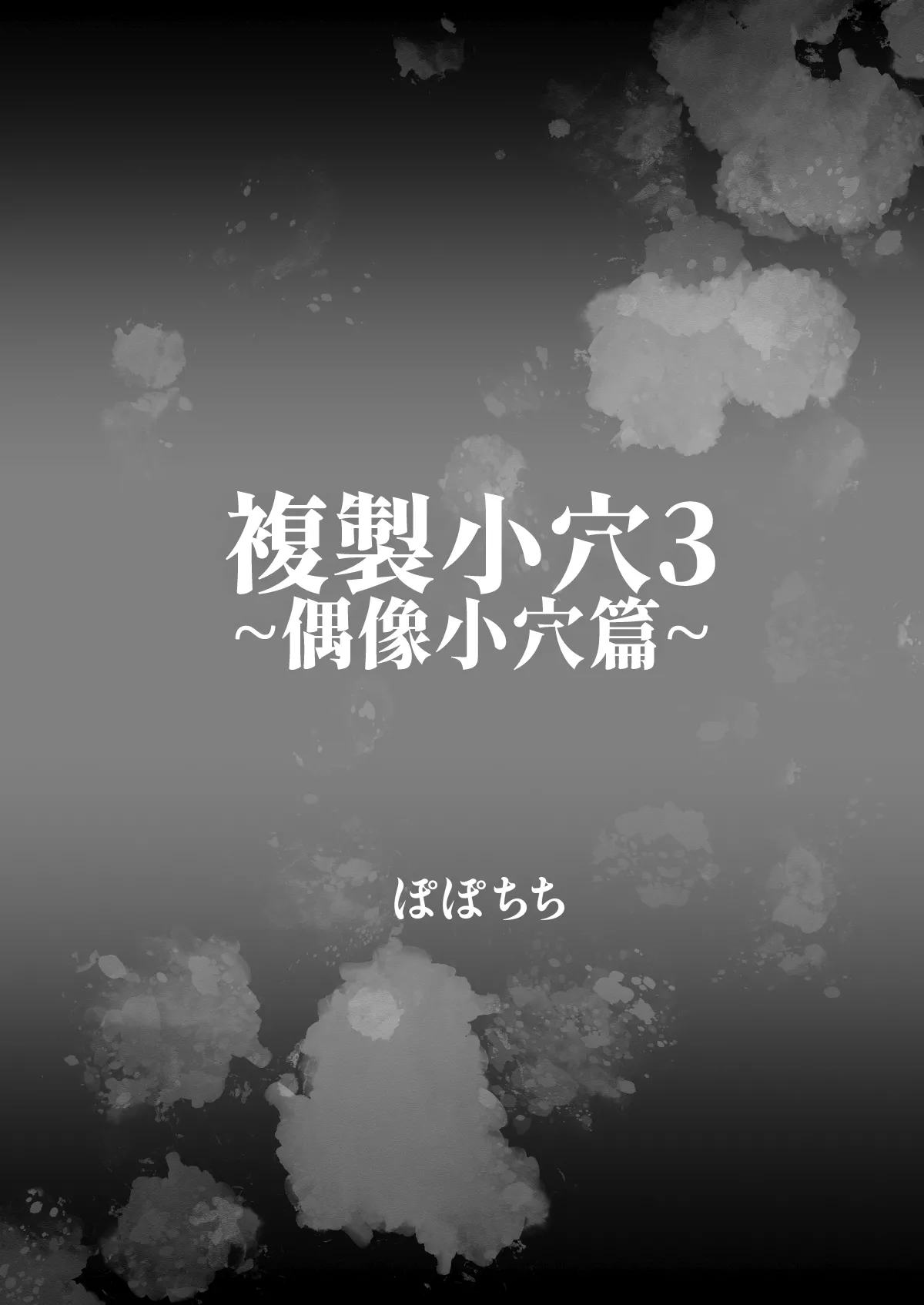 [Popochichi (Yahiro Pochi)] Fukusei Manko 3 ~Idol Manko Hen~ [Digital][Chinese][Amerins漢化] 이미지 번호 5