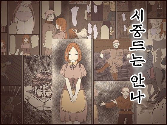 [Iris art] Sewayaku no Anna | 시중드는 안나 [Korean] image number 1