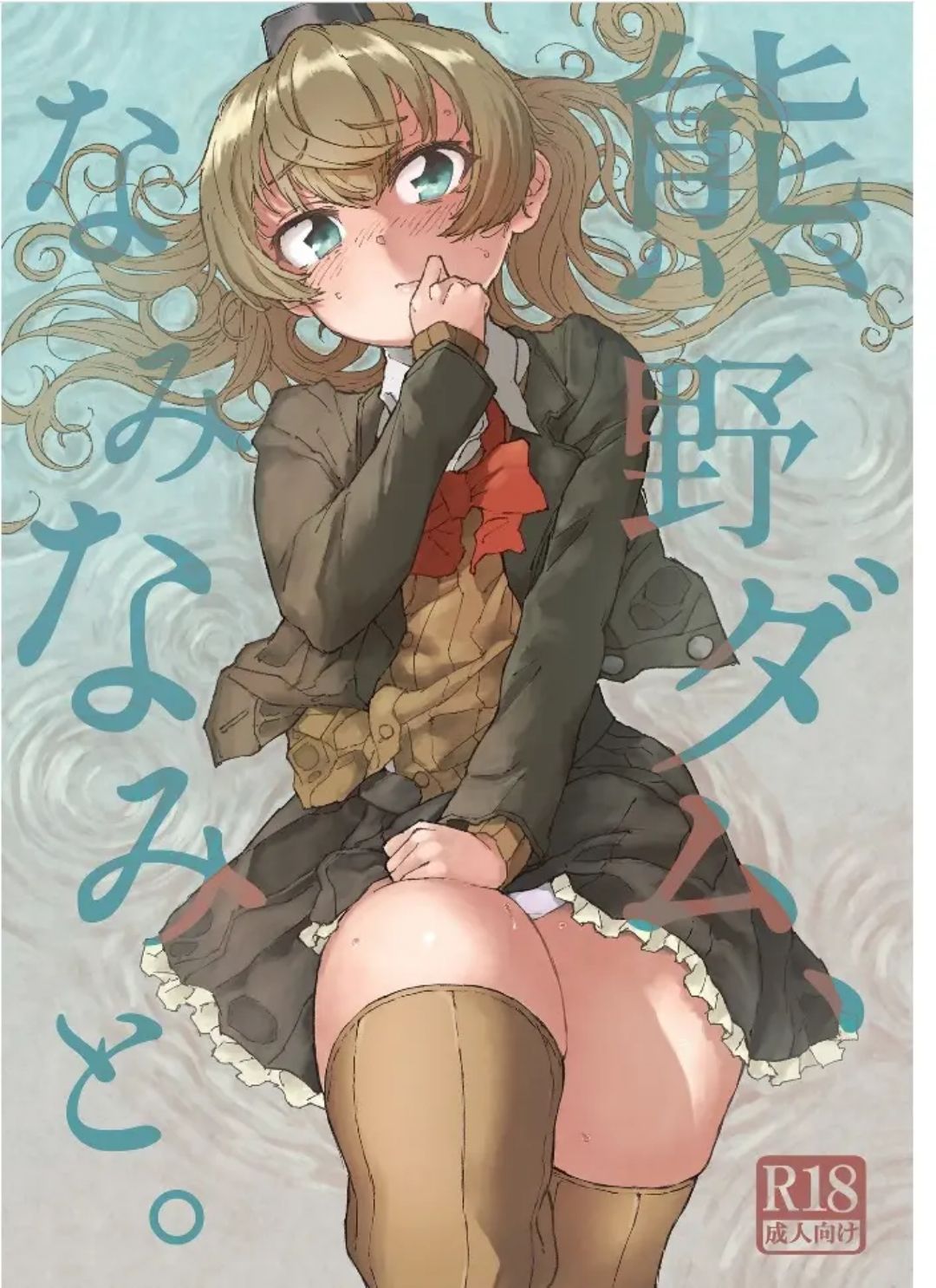 [Kohri Club (Kohri Ms)] Kumano Dam, Naminami to. | 쿠마노댐, 찰랑찰랑. (Kantai Collection -KanColle-) [Korean] [Digital] 图片编号 1