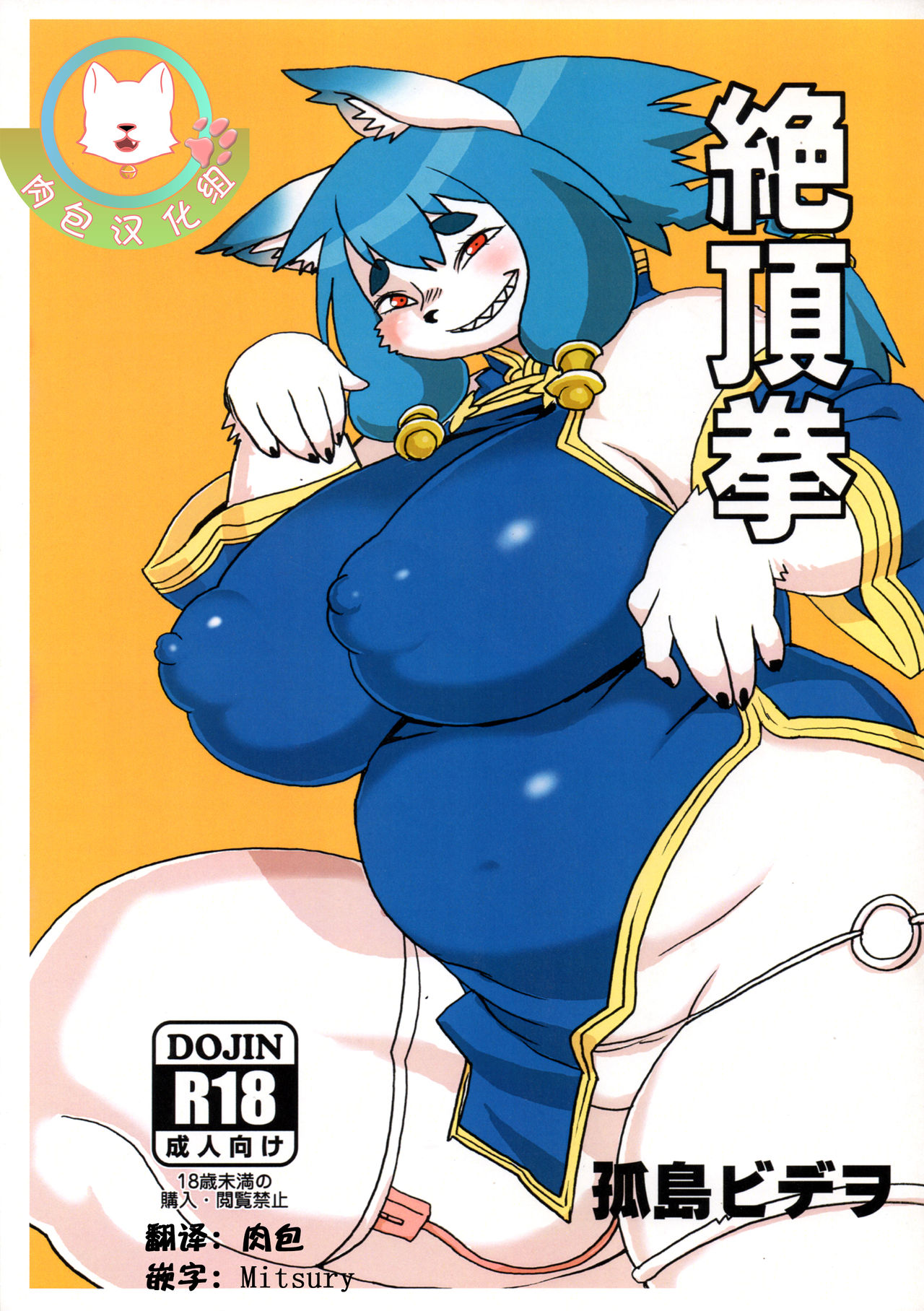 (Kemoket 8) [UNKNOWN MEAT (Kojima Video)] Zeccho Ken [Chinese] [肉包汉化组] image number 1