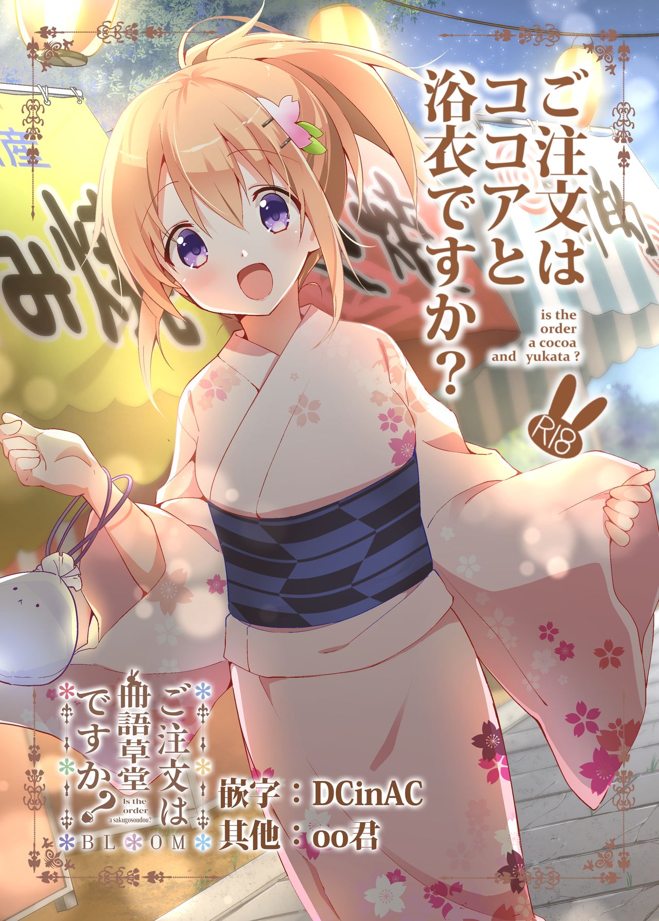 [Sekine (Sekine Hajime)] Gochuumon wa Kokoa to Yukata desu ka? - is the order a cocoa and yukata? (Gochuumon wa Usagi desu ka?) [Chinese][oo君&DCinAC聯合漢化] [Digital] Bildnummer 1