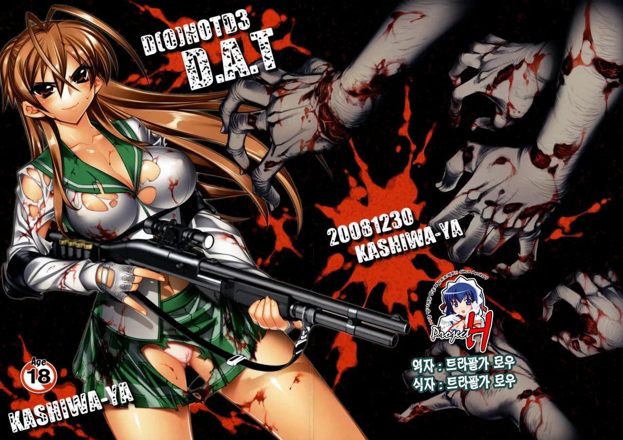 (C75) [Kashiwa-ya (Hiyo Hiyo)] D(0)HOTD3 D.A.T. (Gakuen Mokushiroku HIGHSCHOOL OF THE DEAD) [korean] numero di immagine  1