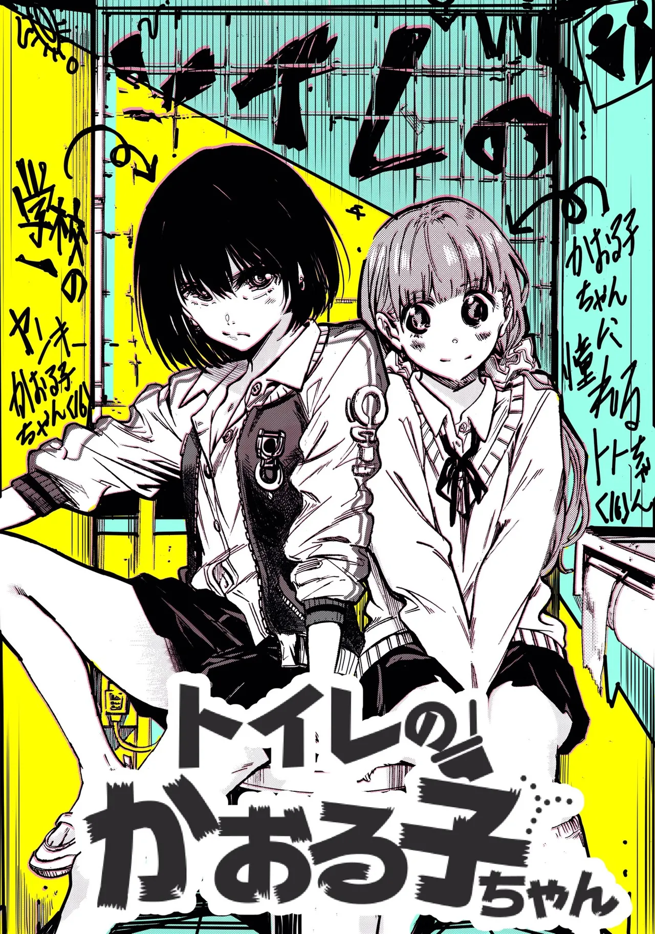 [Arata Momose] トイレのかおる子ちゃん 画像番号 1