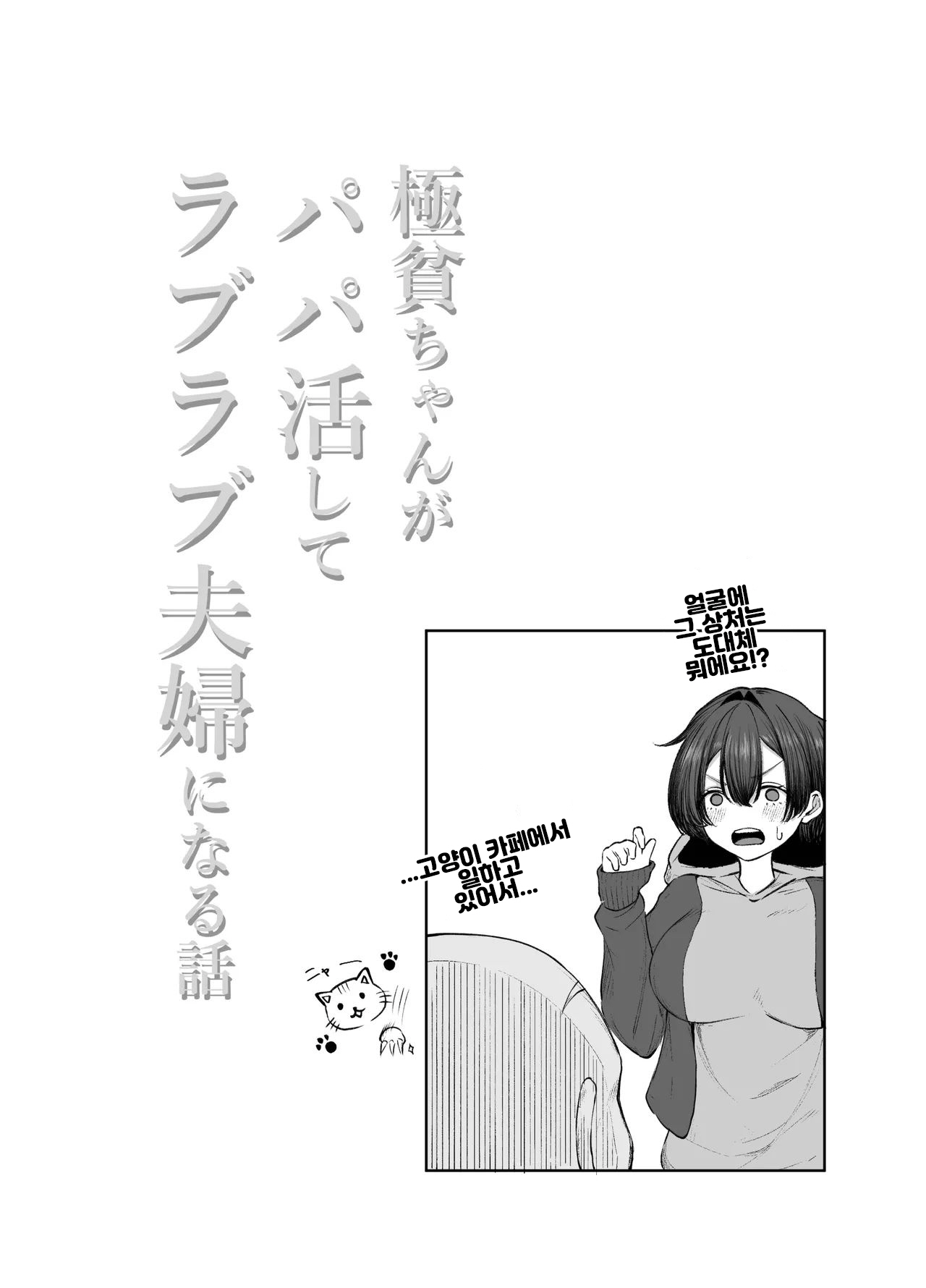 [Shio Cafe (Shio Coffee)] Gokuhin-chan ga Papa-Katsu shite, Love Love Fuufu ni naru Hanashi | 극빈 짱이 파파활로 러브러브 부부가 되는 이야기 [Korean] [Digital] 画像番号 27