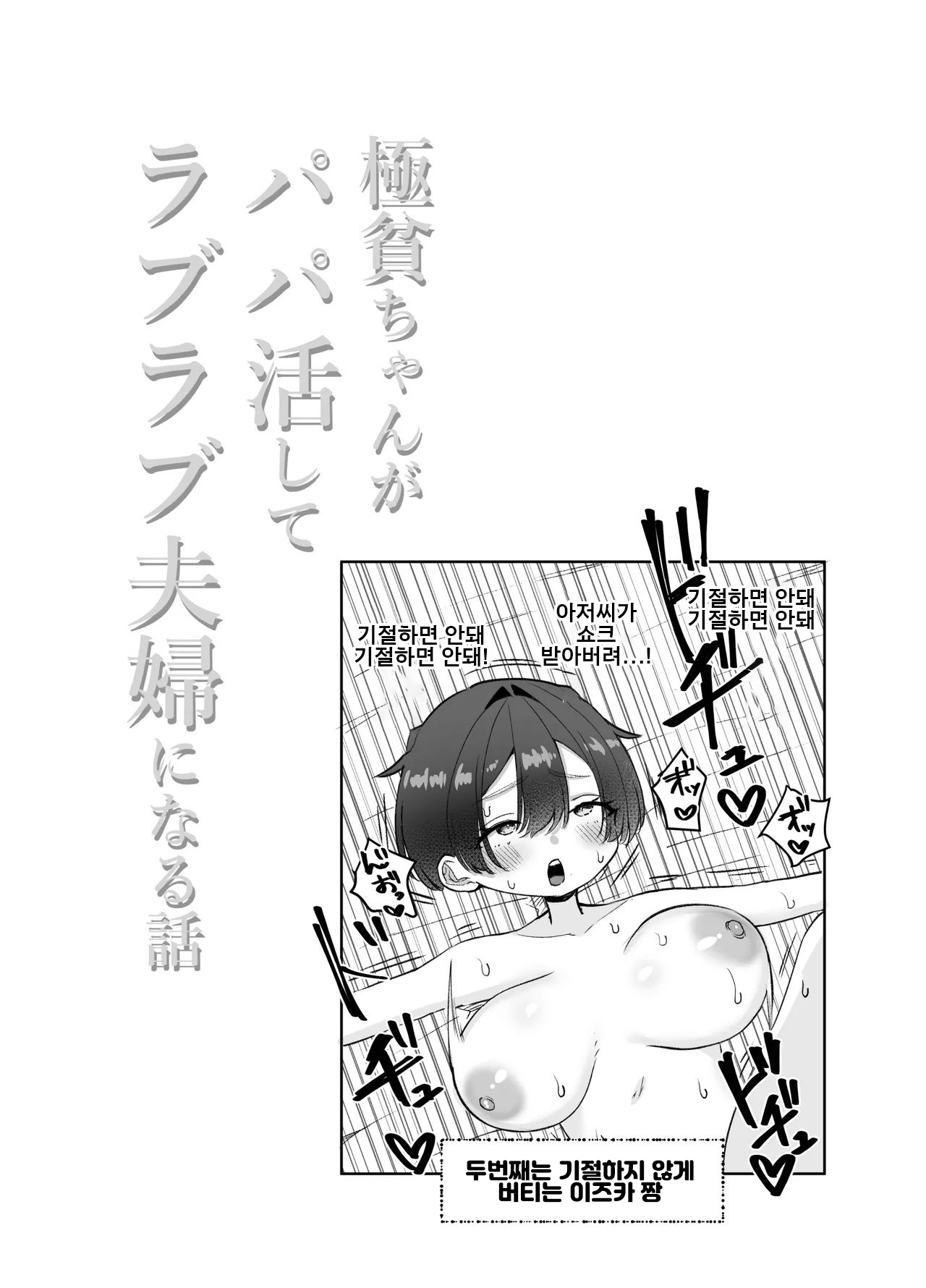 [Shio Cafe (Shio Coffee)] Gokuhin-chan ga Papa-Katsu shite, Love Love Fuufu ni naru Hanashi | 극빈 짱이 파파활로 러브러브 부부가 되는 이야기 [Korean] [Digital] 画像番号 59