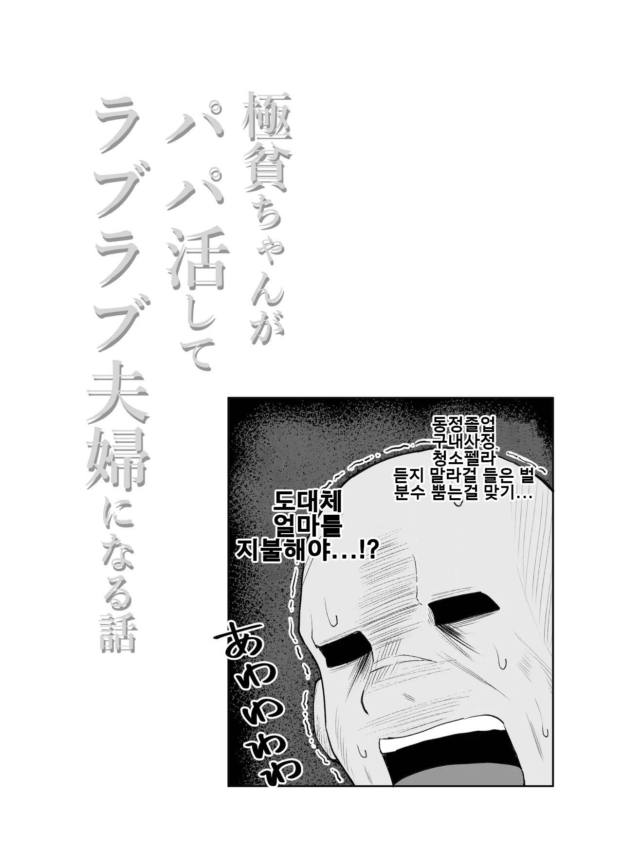 [Shio Cafe (Shio Coffee)] Gokuhin-chan ga Papa-Katsu shite, Love Love Fuufu ni naru Hanashi | 극빈 짱이 파파활로 러브러브 부부가 되는 이야기 [Korean] [Digital] 画像番号 67