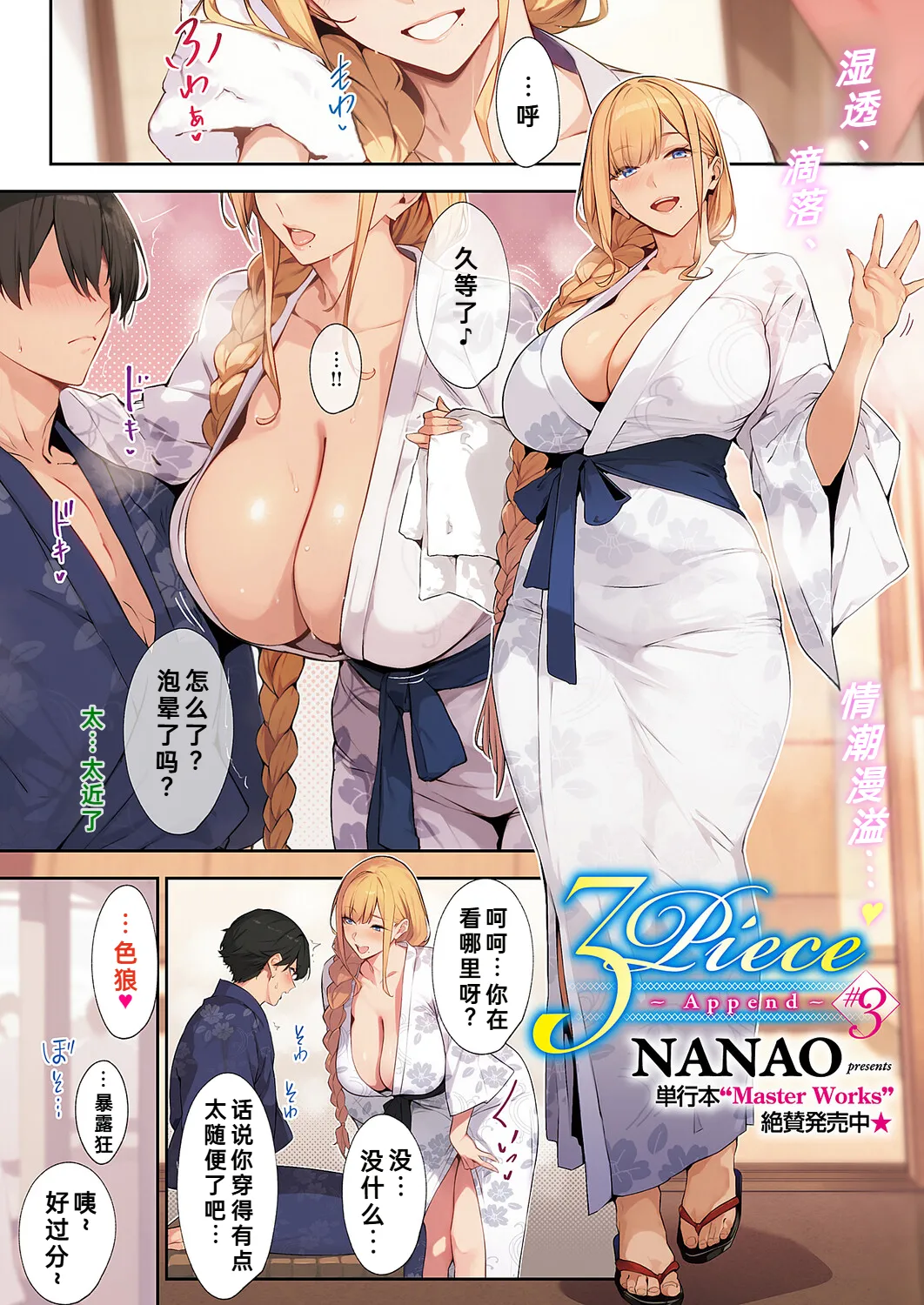 [Nanao] 3Piece ~Append~ #3 (COMIC ExE 64) [Chinese] [fengfeng745机翻汉化] [Digital] image number 2
