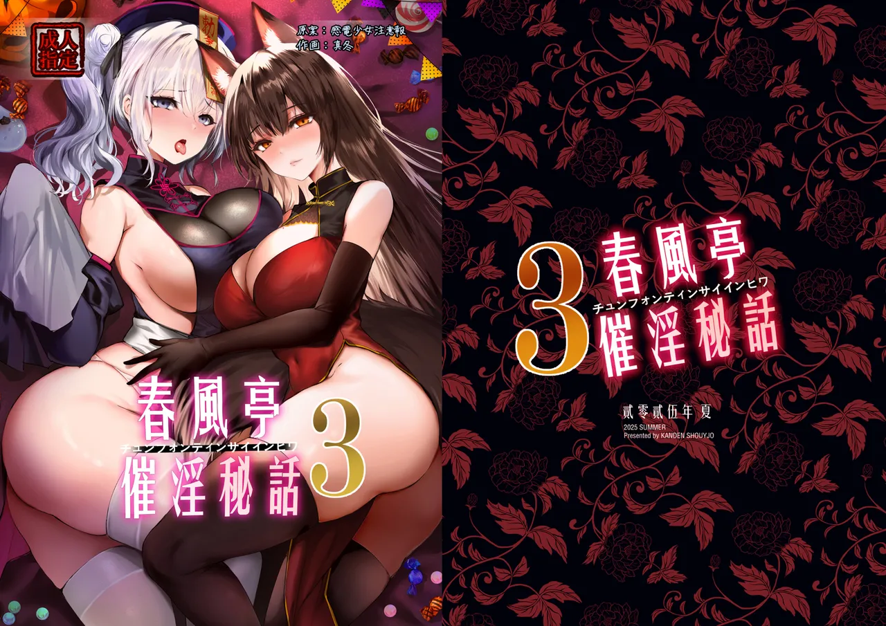 [Kanden Shoujo Chuuihou (Mafuyu)] Chunfontein Saiin Hiwa 3 [Digital] imagen número 1