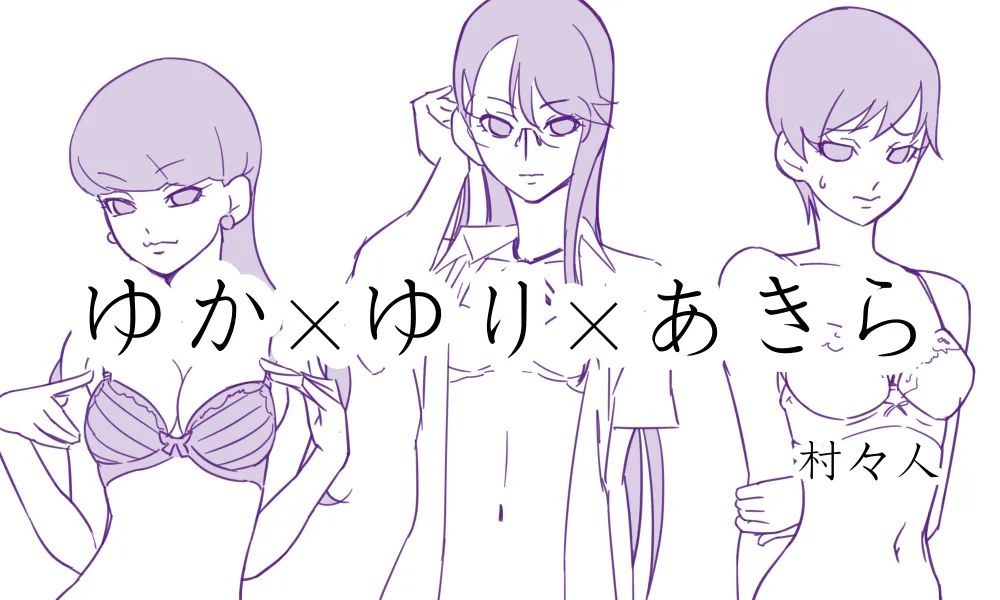 [村々人] ゆかゆりあきら 이미지 번호 1