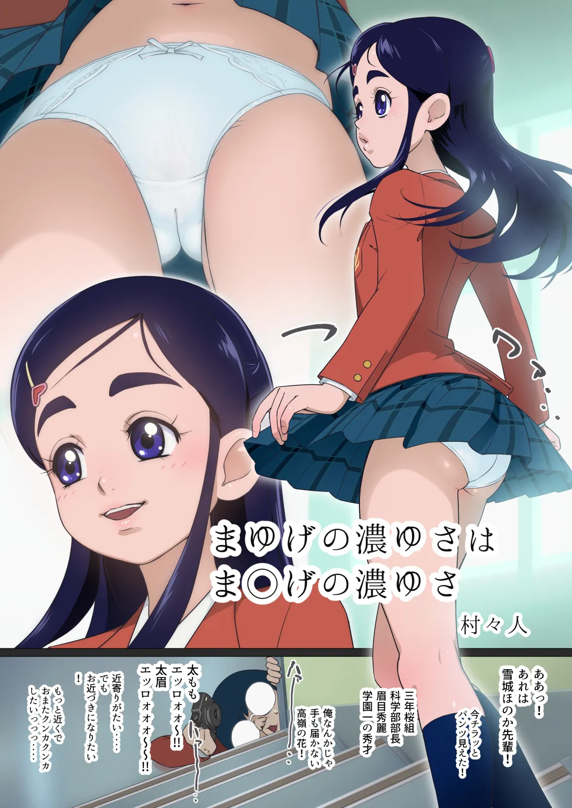 [村々人] まゆげの濃ゆさはま◯げの濃ゆさ image number 1