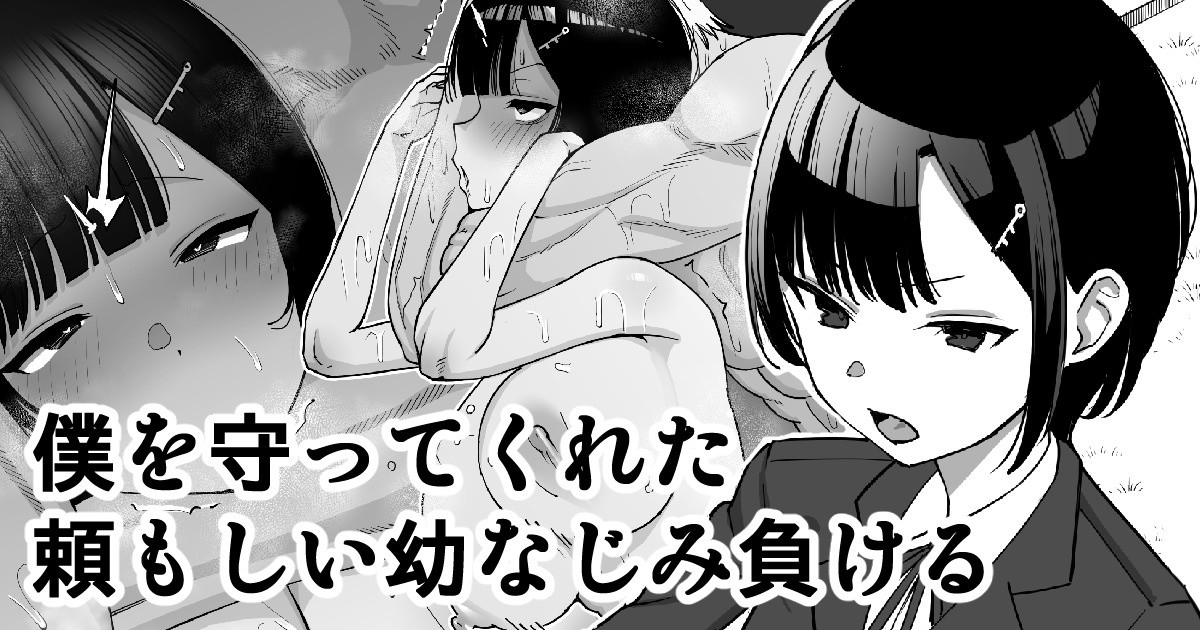 [Take Shinshi] Boku o Mamotte Kureta Tanomoshii Osananajimi, Makeru | My Strong Childhood Friend Who Always Protected Me… Loses [English] [Fated Circle] 图片编号 1