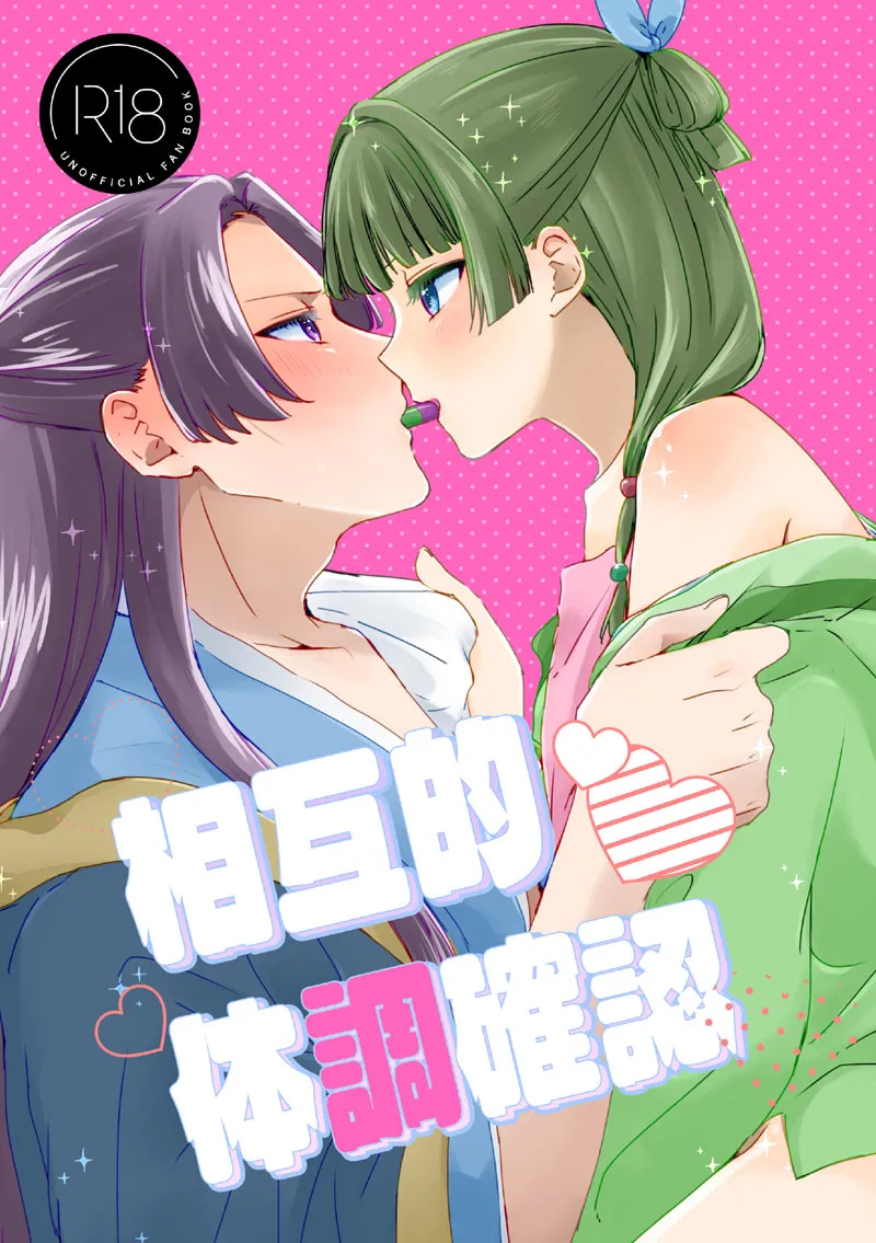 (Hoshidzukiyo ]Sōgo-teki taichō kakunin (Kusuriya no Hitorigoto] image number 1