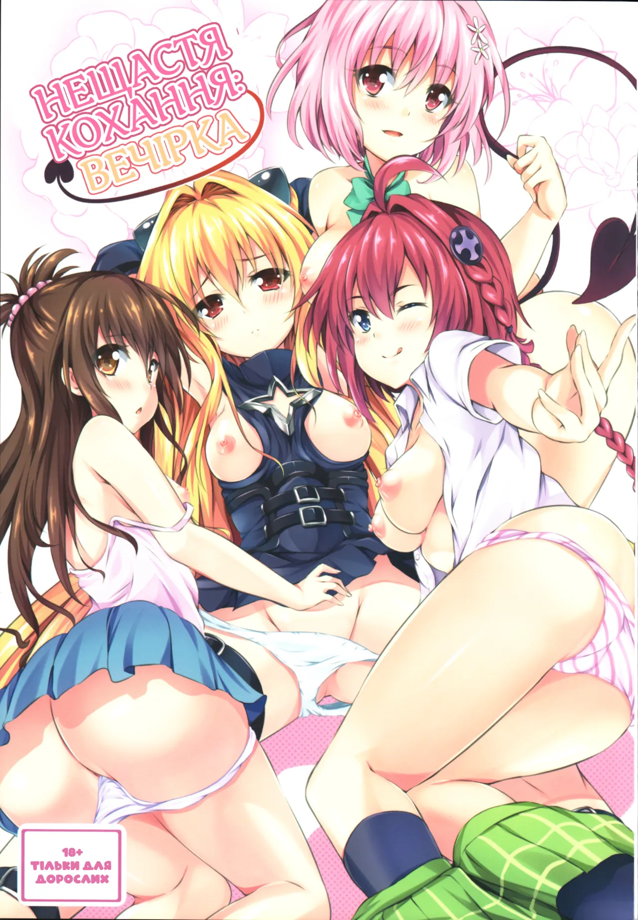 (C83) [SOTIKOTI (soramoti)] To LoVe-Ru Party | Нещастя Кохання: Вечірка (To LOVE-Ru) [Ukrainian] [AlekFoks] [Decensored] 图片编号 1