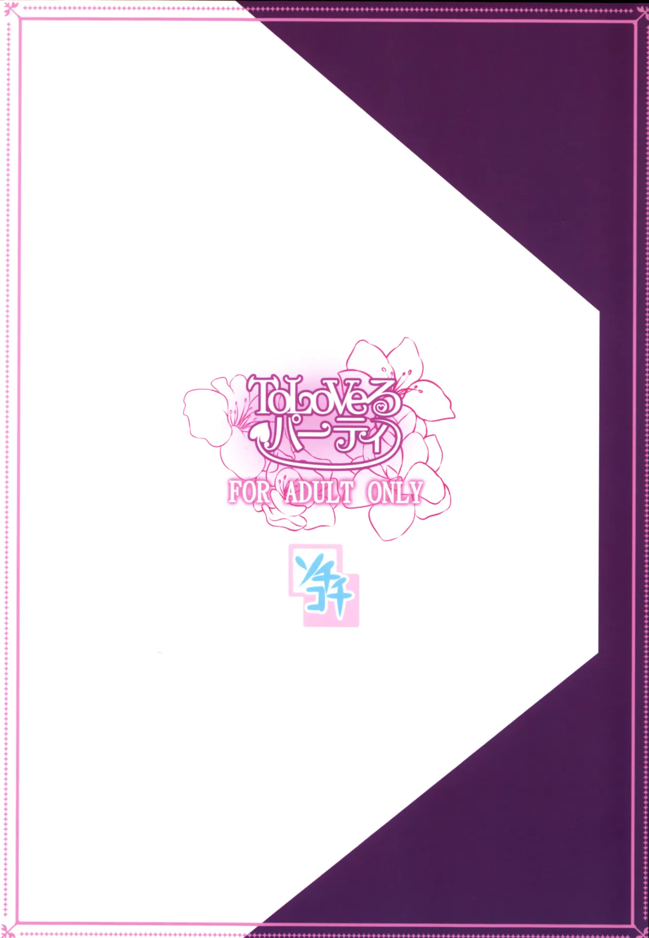 (C83) [SOTIKOTI (soramoti)] To LoVe-Ru Party | Нещастя Кохання: Вечірка (To LOVE-Ru) [Ukrainian] [AlekFoks] [Decensored] 图片编号 22