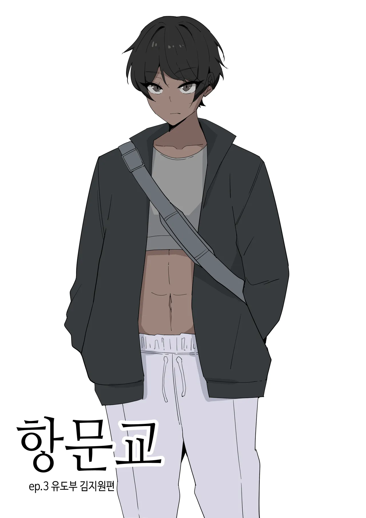 [당근 주스] 항문교 ep.3 유도부 김지원 [Korean] 画像番号 1