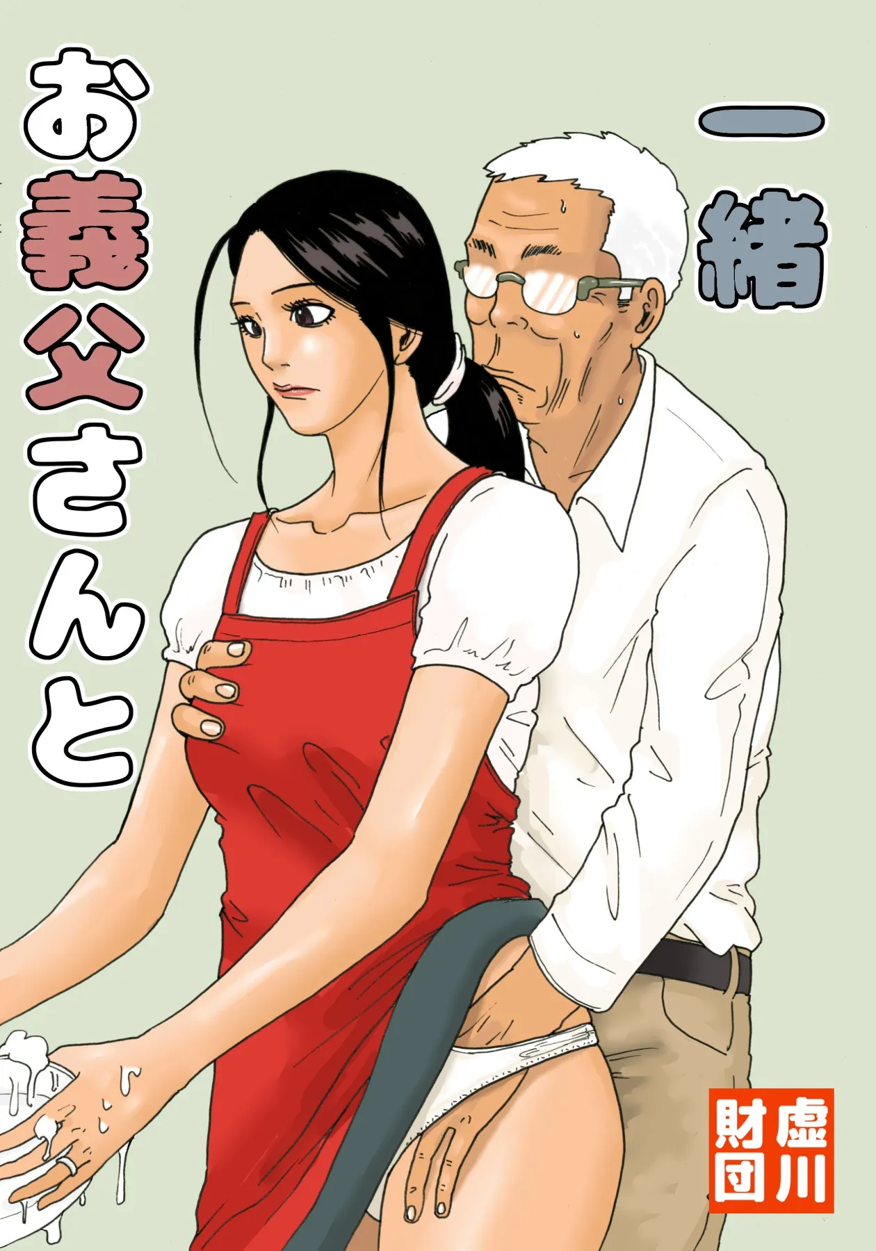 [Kiyokawa Zaidan (Kiyokawa Nijiko)] Otou-san to Issho | Avec mon beau-père [French] (hentailuxe.com) 画像番号 1