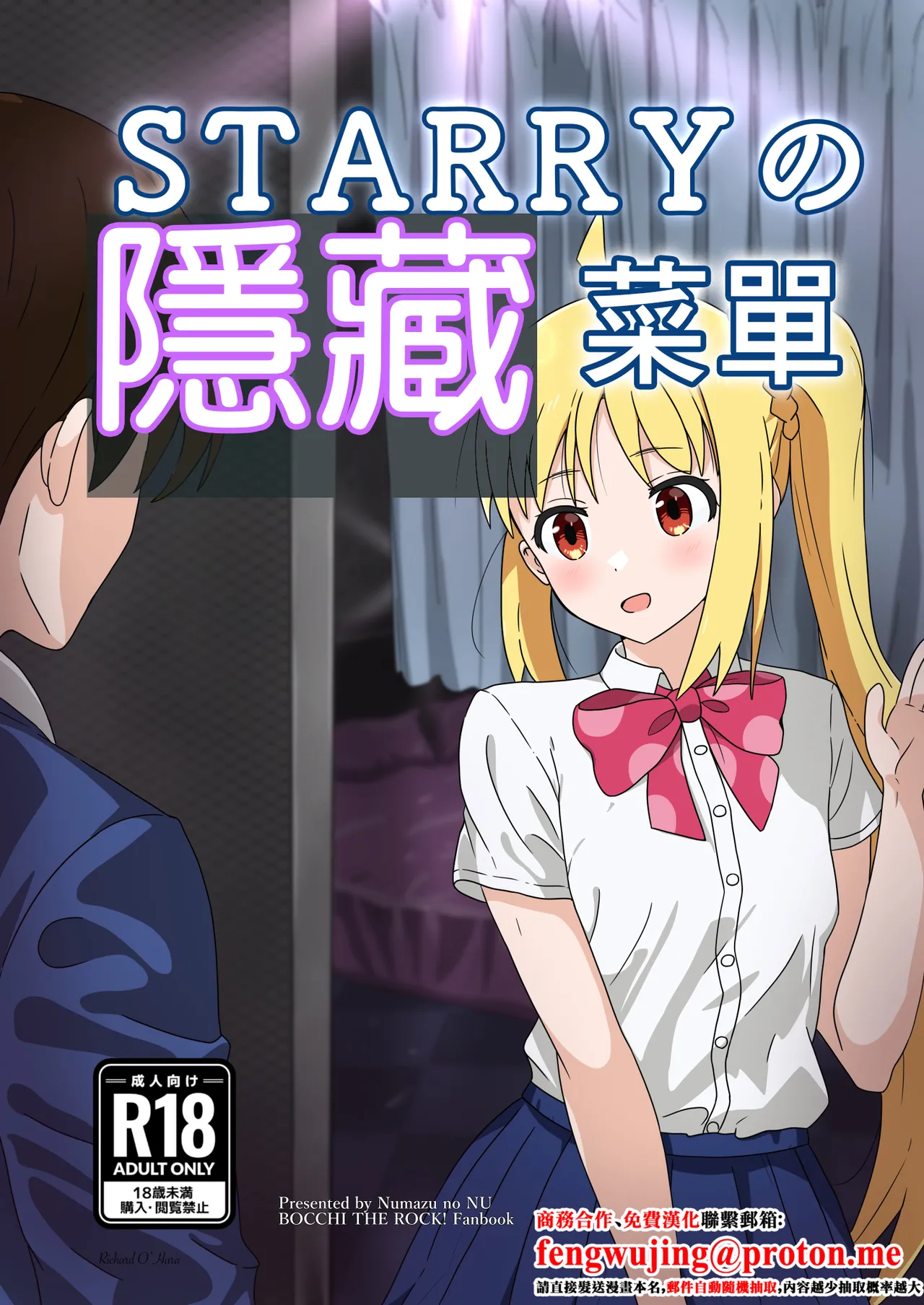 [Numazu no NU (Richard O'Hara)] Starry no Ura Menu | STARRYの隱藏菜單 (Bocchi the Rock!) [Chinese] [Digital] 画像番号 1