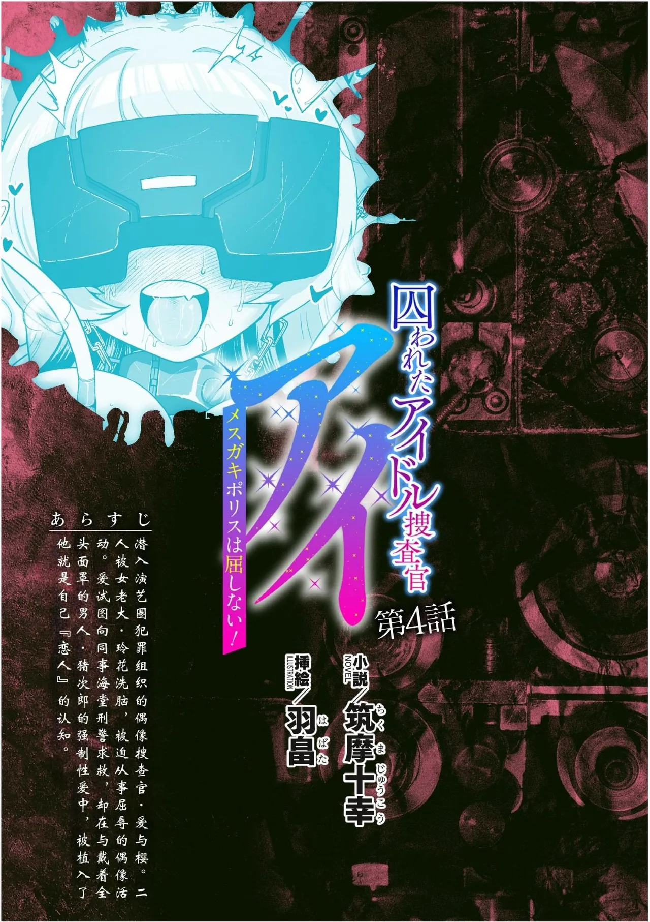 被囚禁的偶像搜查官 爱  ○小鬼警察永不屈服！第四话（Claude4.5汉化润色） 画像番号 1