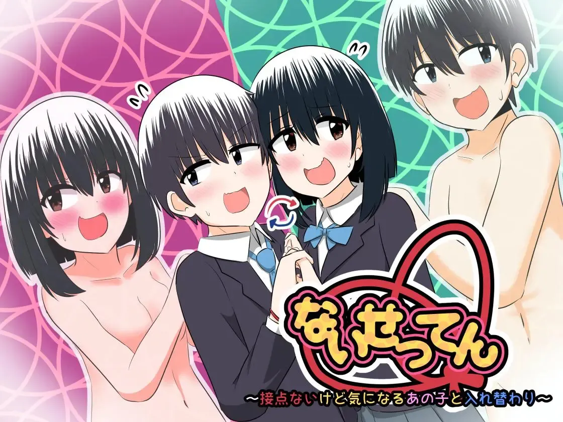 nai setsuten ～ setten naikedo ki ni naru ano ko to irekawari ～ [English] [MTL] 이미지 번호 1