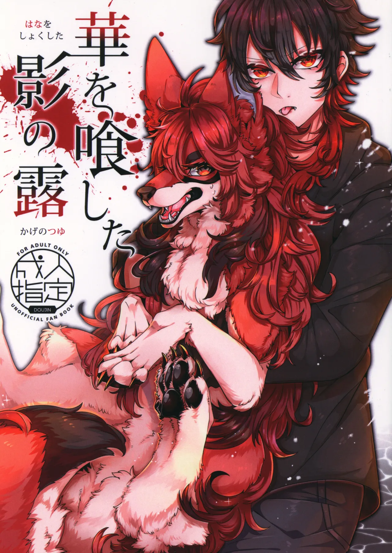 (Kansai! Kemoket 8) [Lomelette (Lassie)] Hana o Shokushita Kage no Tsuyu  [chinese] première image