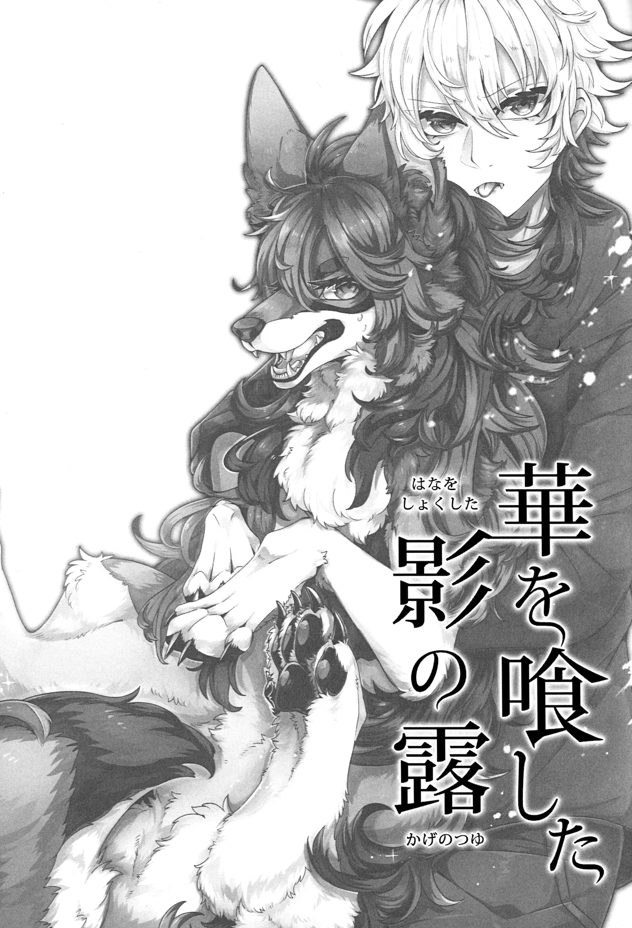 (Kansai! Kemoket 8) [Lomelette (Lassie)] Hana o Shokushita Kage no Tsuyu  [chinese] 2eme image