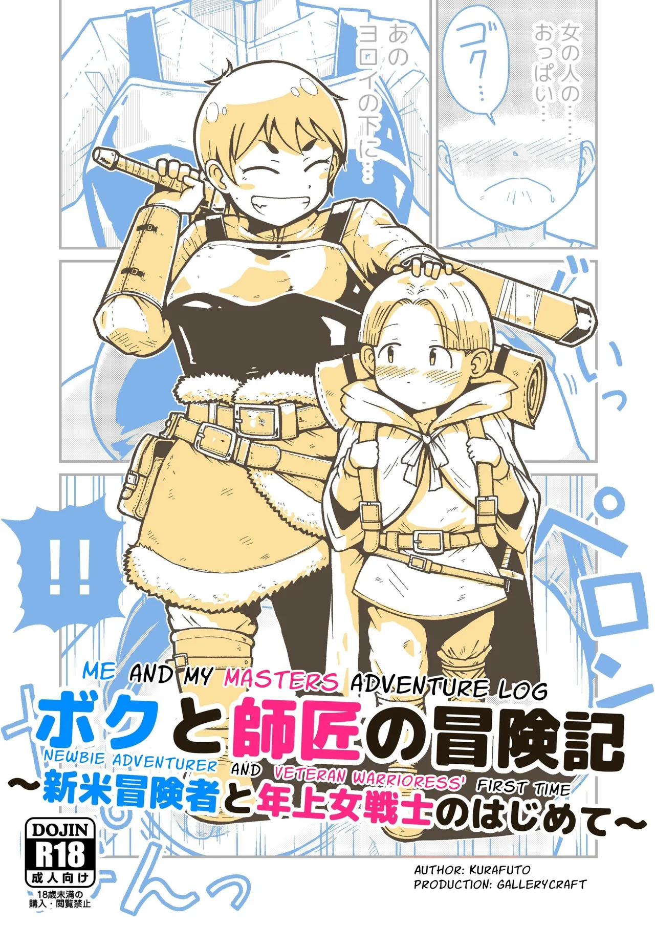 [GalleryCraft (Craft)] Me and My Master's Adventure Log ~Newbie Adventurer and Veteran Warrioress' First Time~ [English] [Leonardo DoJinshi] 画像番号 1