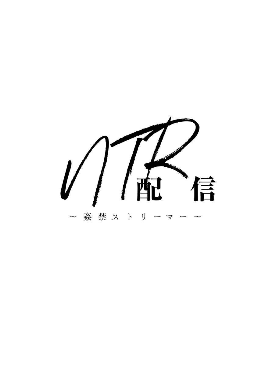 [巻貝一ヶ] NTR配信 ～姦禁ストリーマー～（Chinese）【更新中】 image number 6