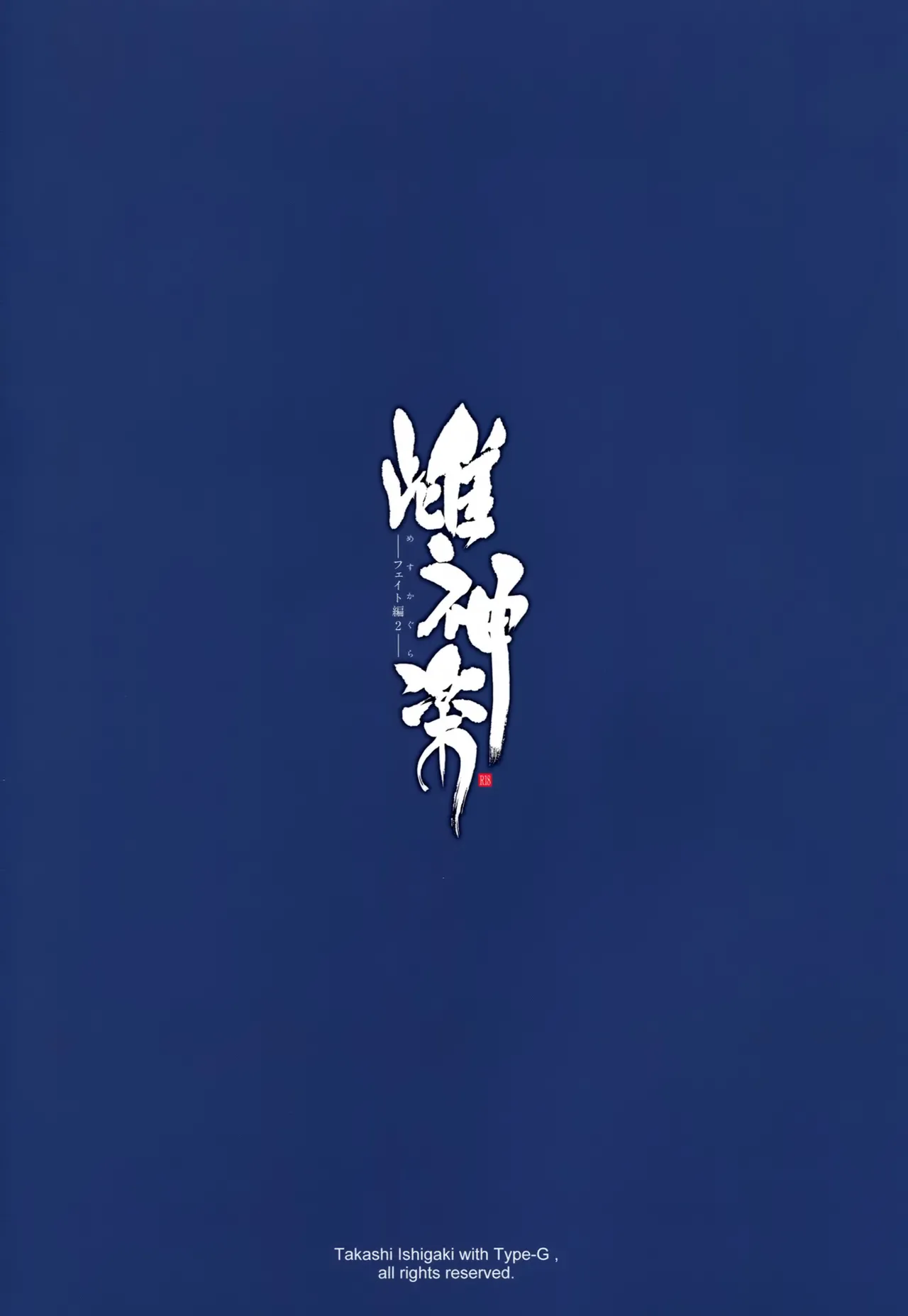 (C89) [Type-G (Ishigaki Takashi)] Mesu Kagura -Fate Hen 2- | Mating Dance -Fate Chapter 2- (Mahou Shoujo Lyrical Nanoha) [Spanish] [Nightmare Fansub] [Decensored] image number 34